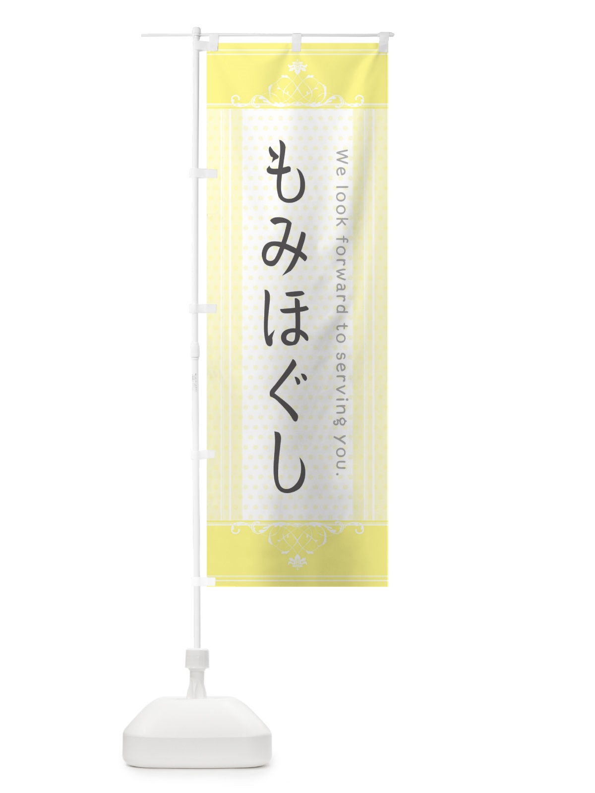 のぼり もみほぐし のぼり旗 3FYW(デザイン【C】)