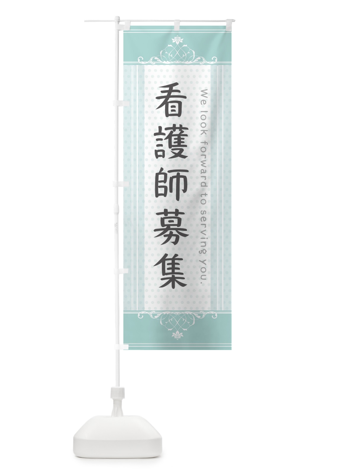 のぼり 看護師募集 のぼり旗 3FYX(デザイン【A】)
