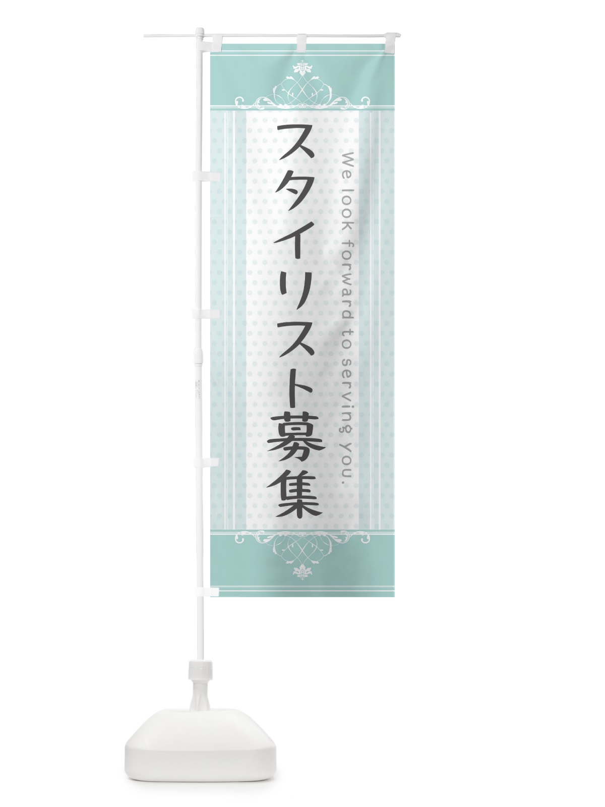 のぼり スタイリスト募集 のぼり旗 3FYY(デザイン【A】)
