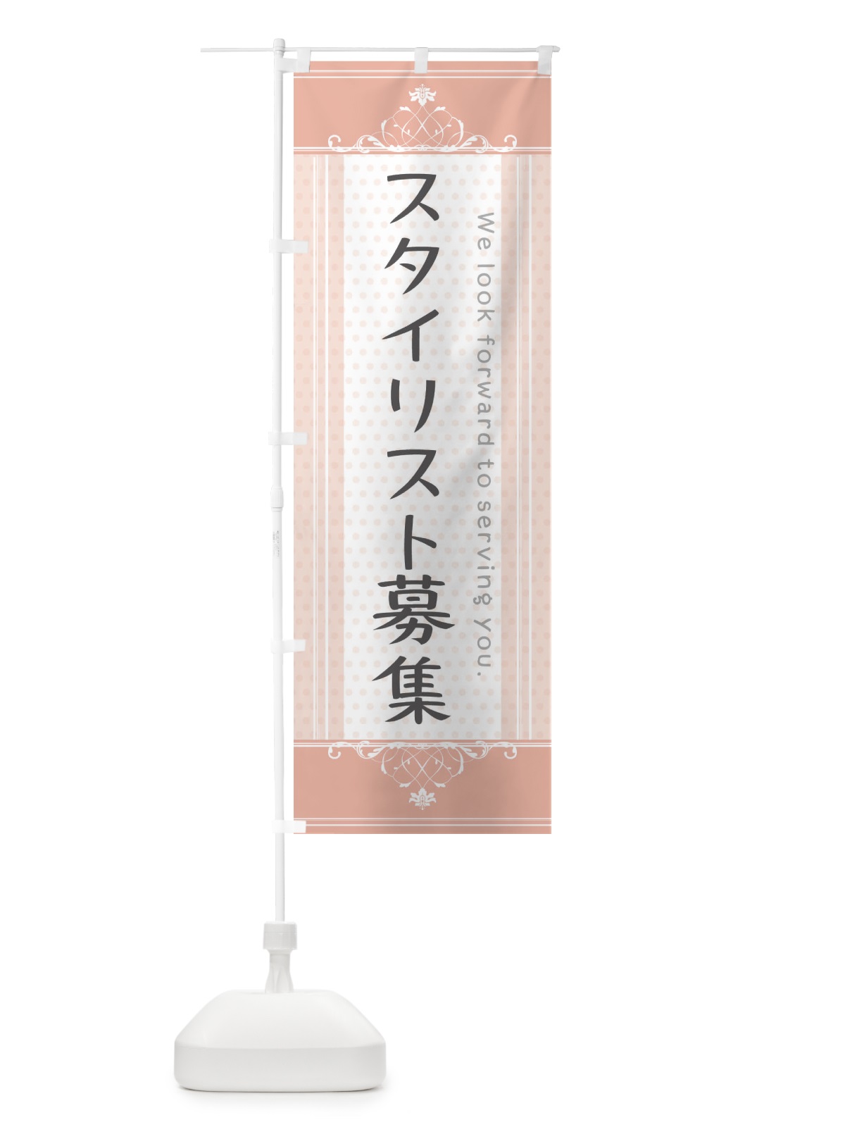 のぼり スタイリスト募集 のぼり旗 3FYY(デザイン【B】)