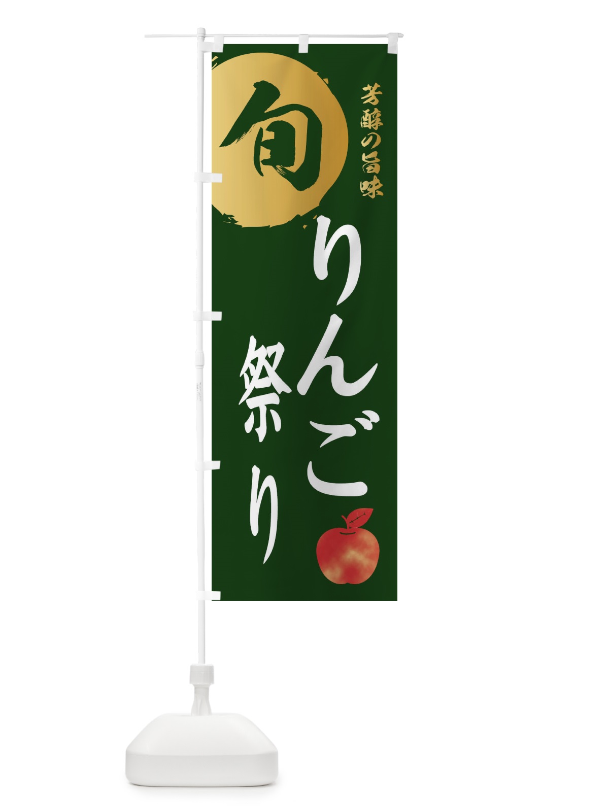 のぼり りんご祭り・林檎・果物 のぼり旗 3G00(デザイン【C】)