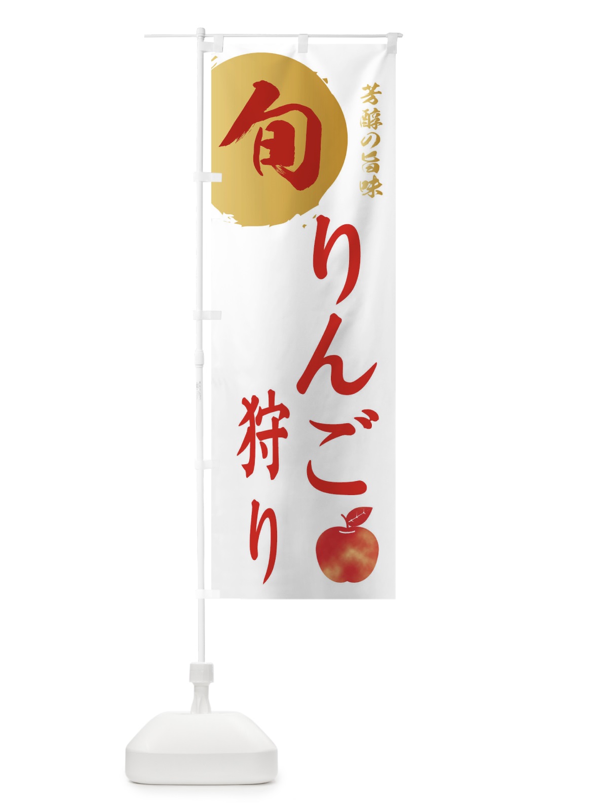 のぼり りんご狩り・林檎・果物 のぼり旗 3G04(デザイン【B】)