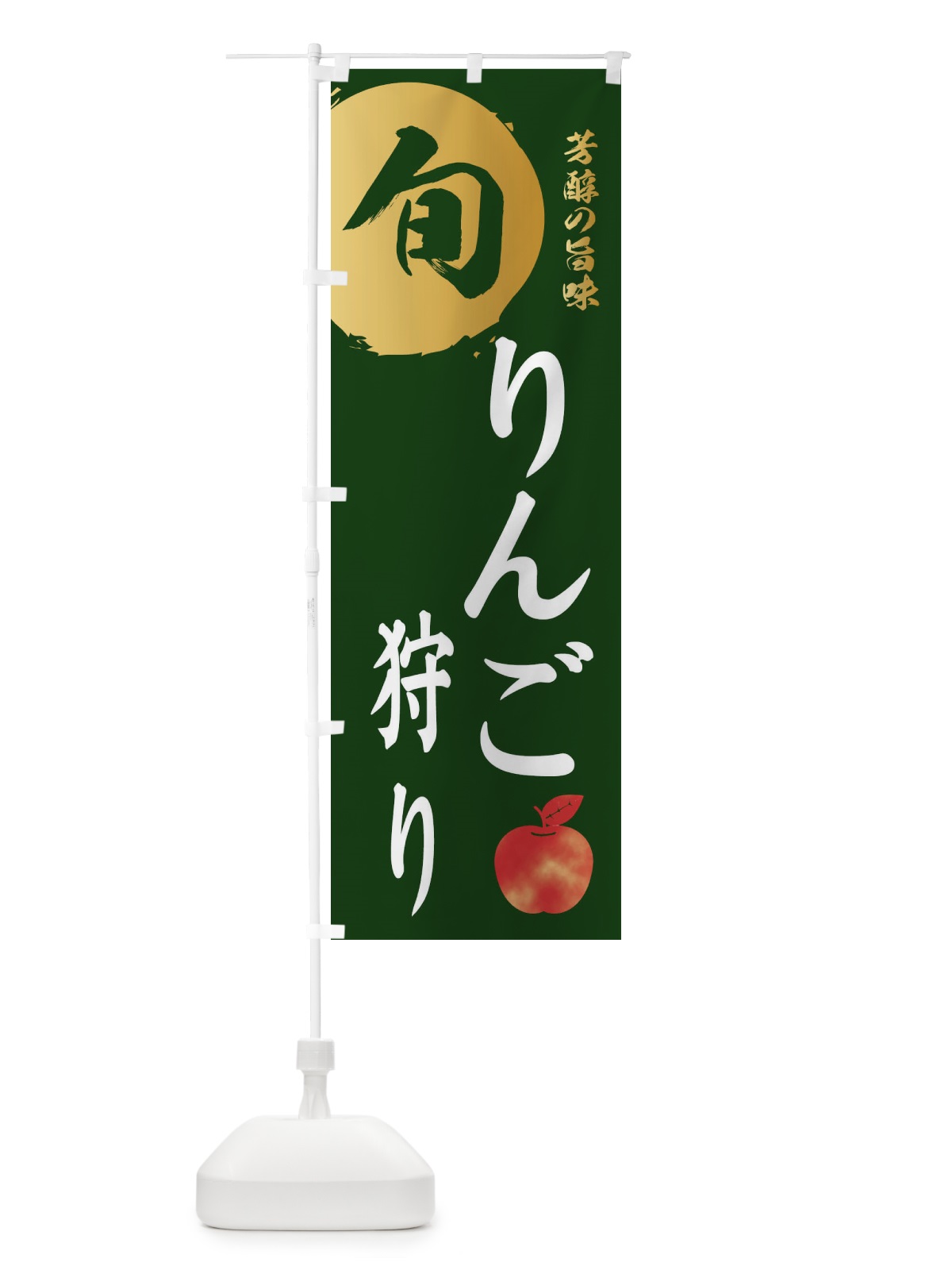 のぼり りんご狩り・林檎・果物 のぼり旗 3G04(デザイン【C】)