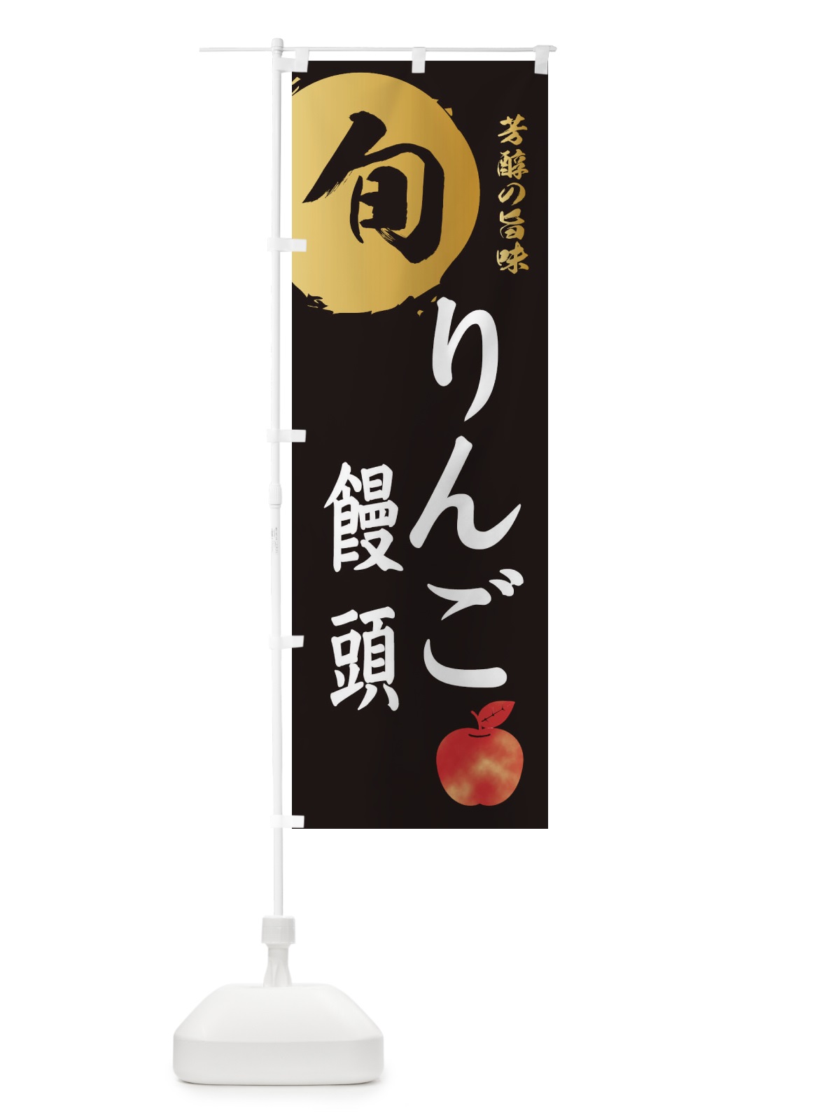 のぼり りんご饅頭・林檎・果物 のぼり旗 3G07(デザイン【A】)