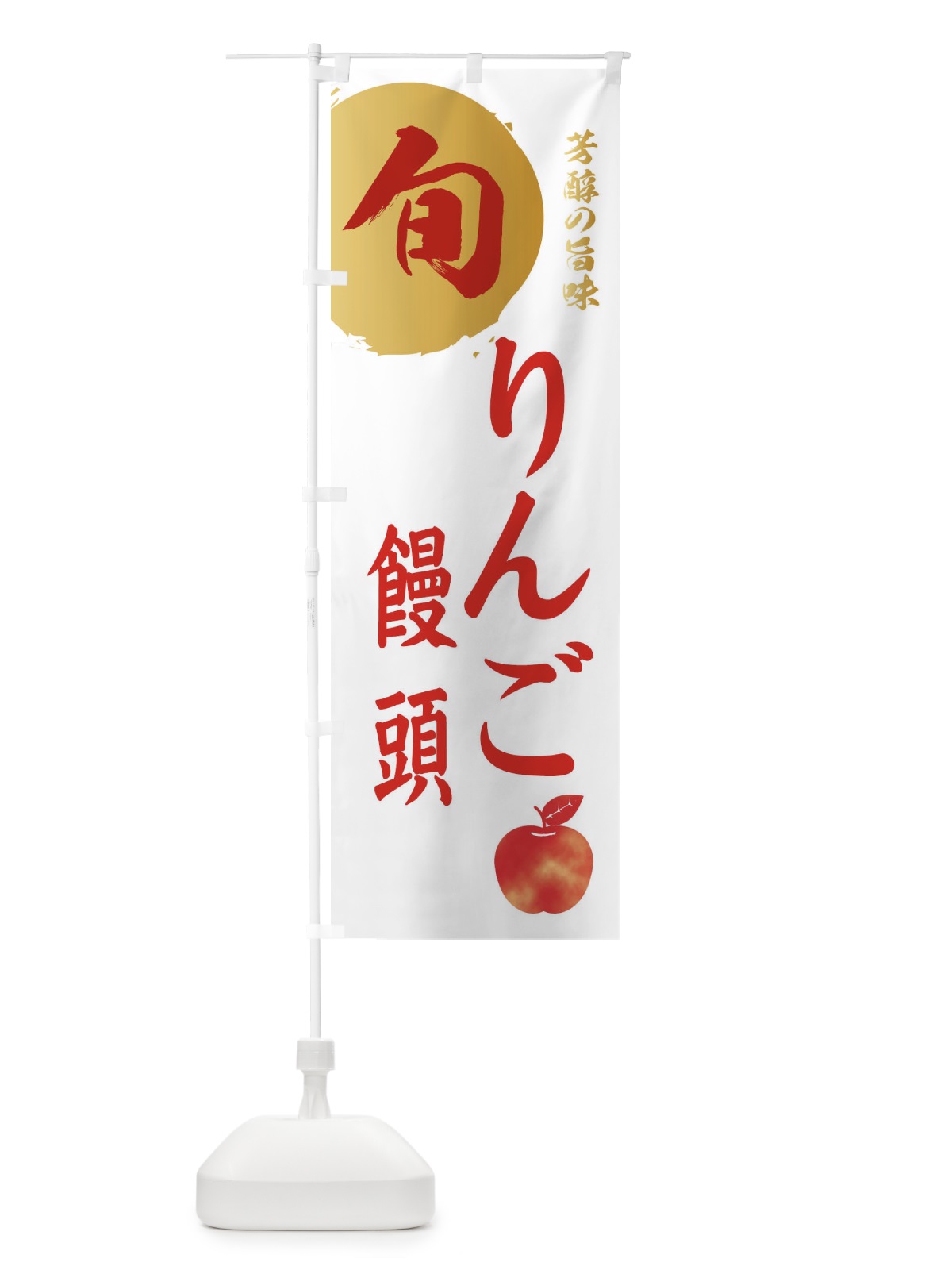 のぼり りんご饅頭・林檎・果物 のぼり旗 3G07(デザイン【B】)
