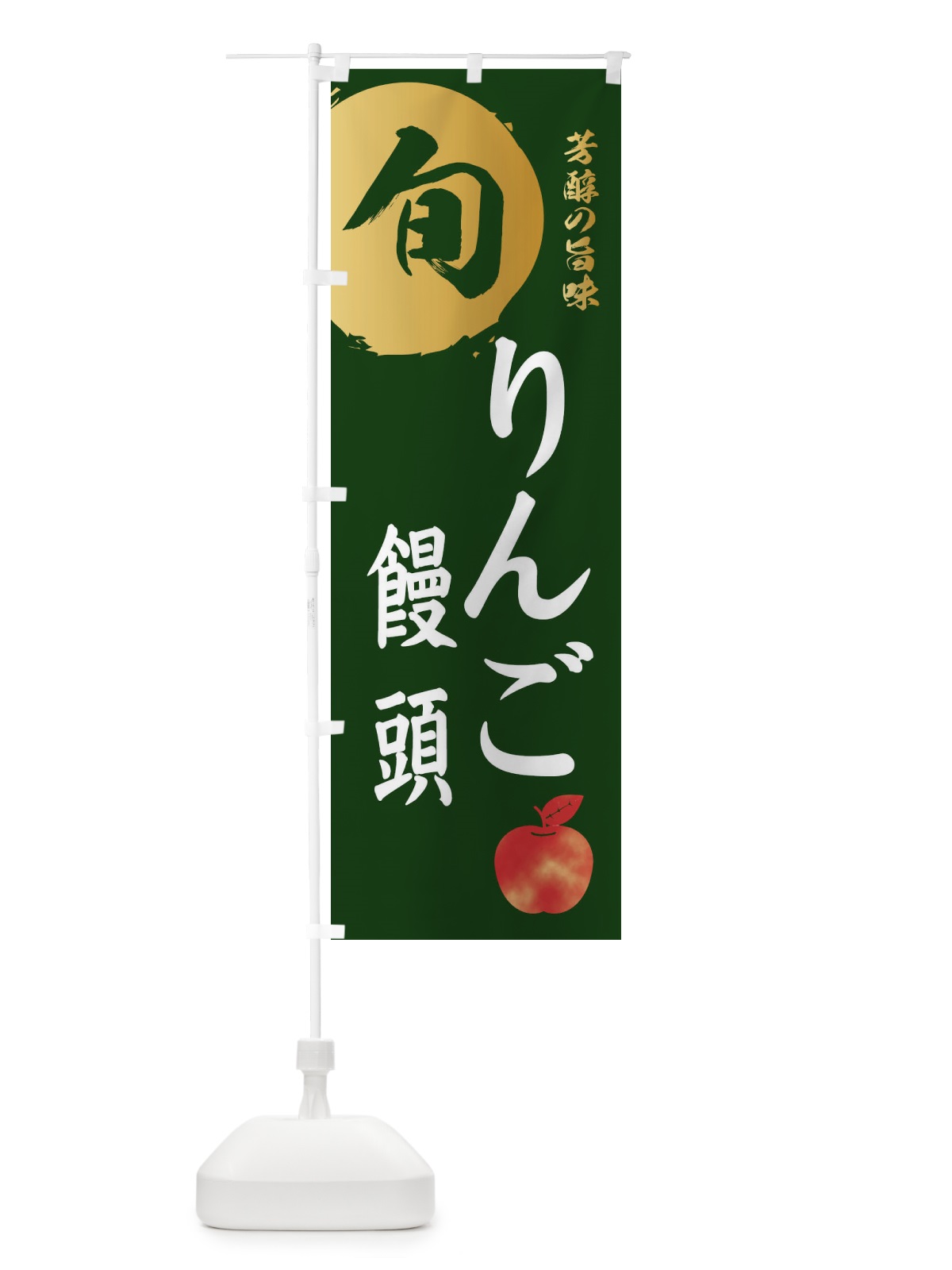 のぼり りんご饅頭・林檎・果物 のぼり旗 3G07(デザイン【C】)
