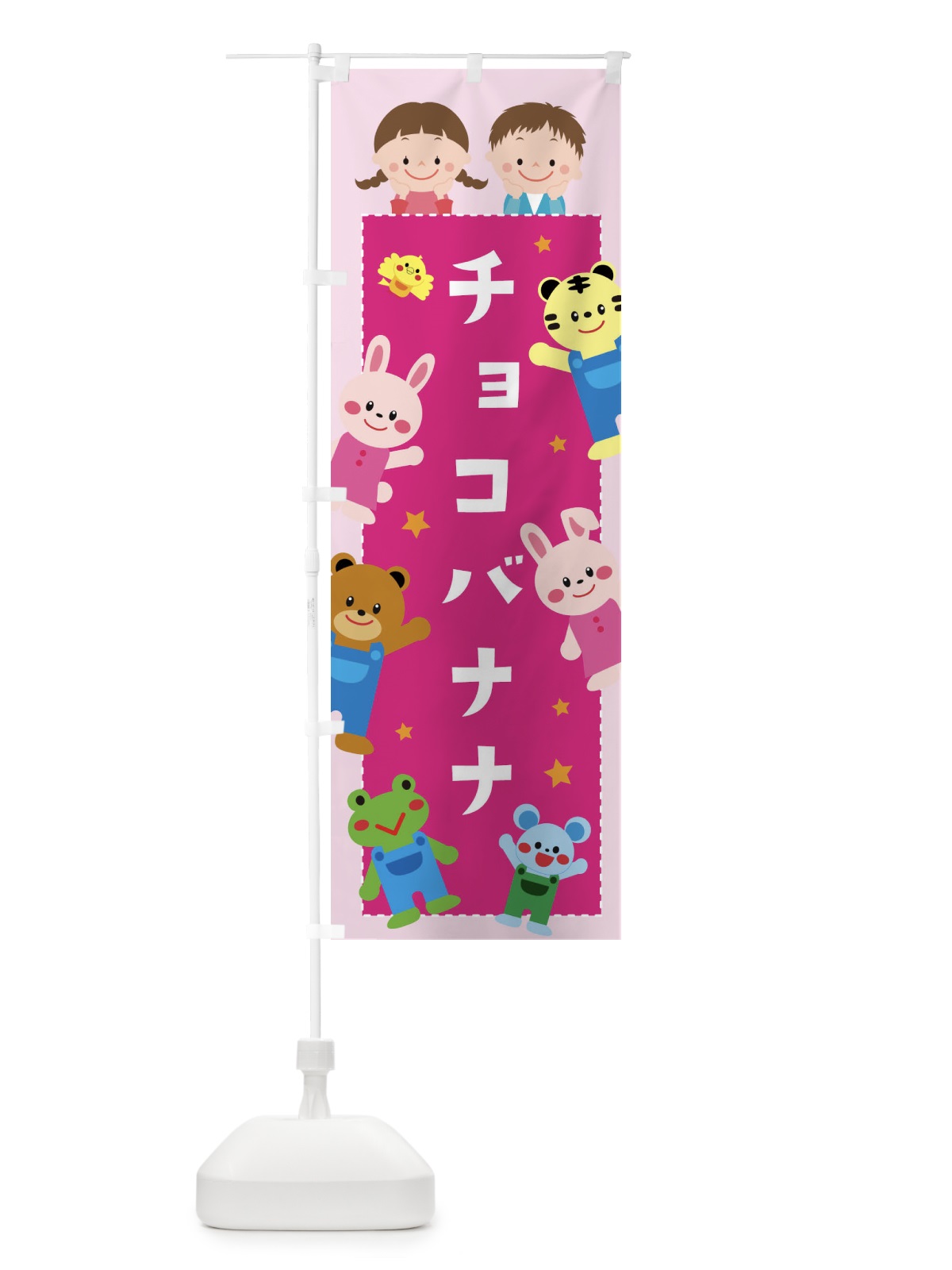 のぼり チョコバナナ・屋台・縁日 のぼり旗 3G0J(デザイン【B】)