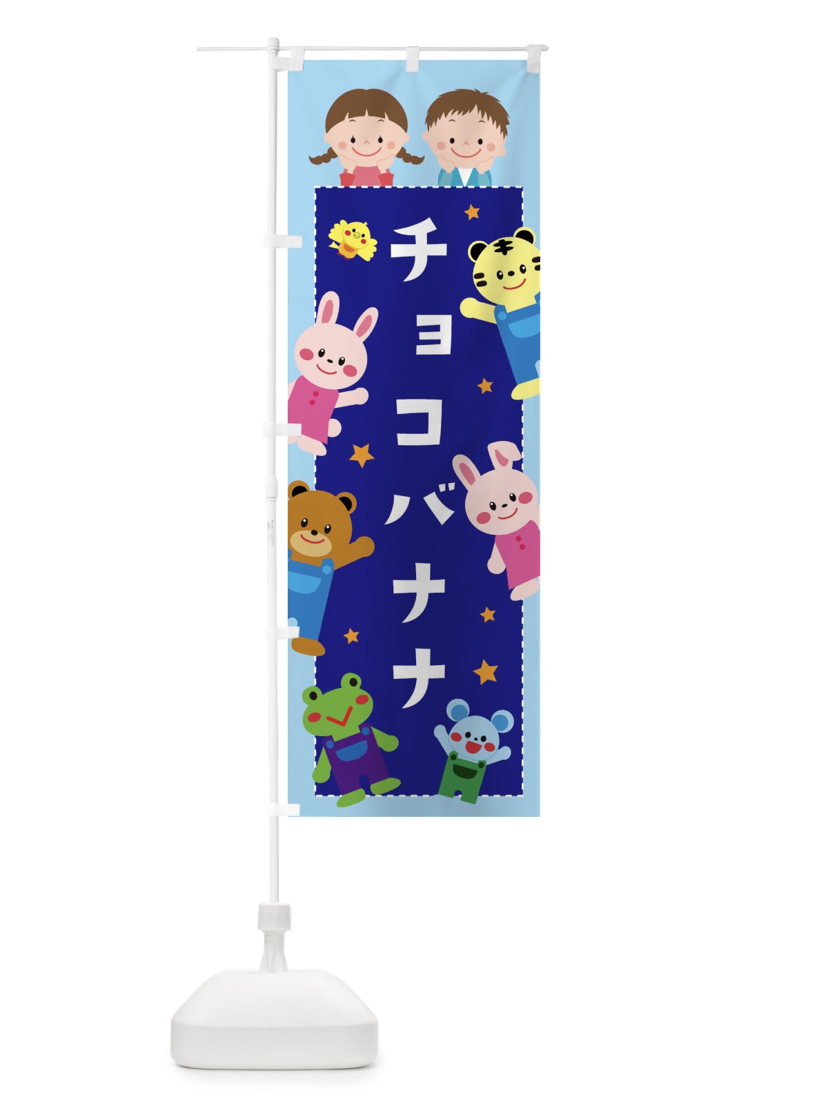 のぼり チョコバナナ・屋台・縁日 のぼり旗 3G0J(デザイン【C】)