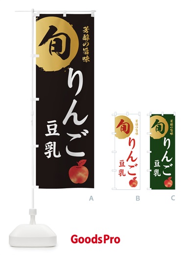 のぼり りんご豆乳・林檎・果物 のぼり旗 3G0T