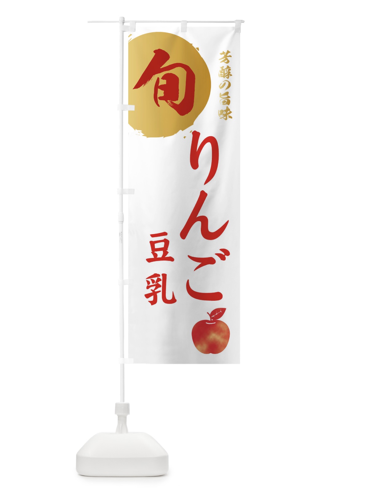 のぼり りんご豆乳・林檎・果物 のぼり旗 3G0T(デザイン【B】)