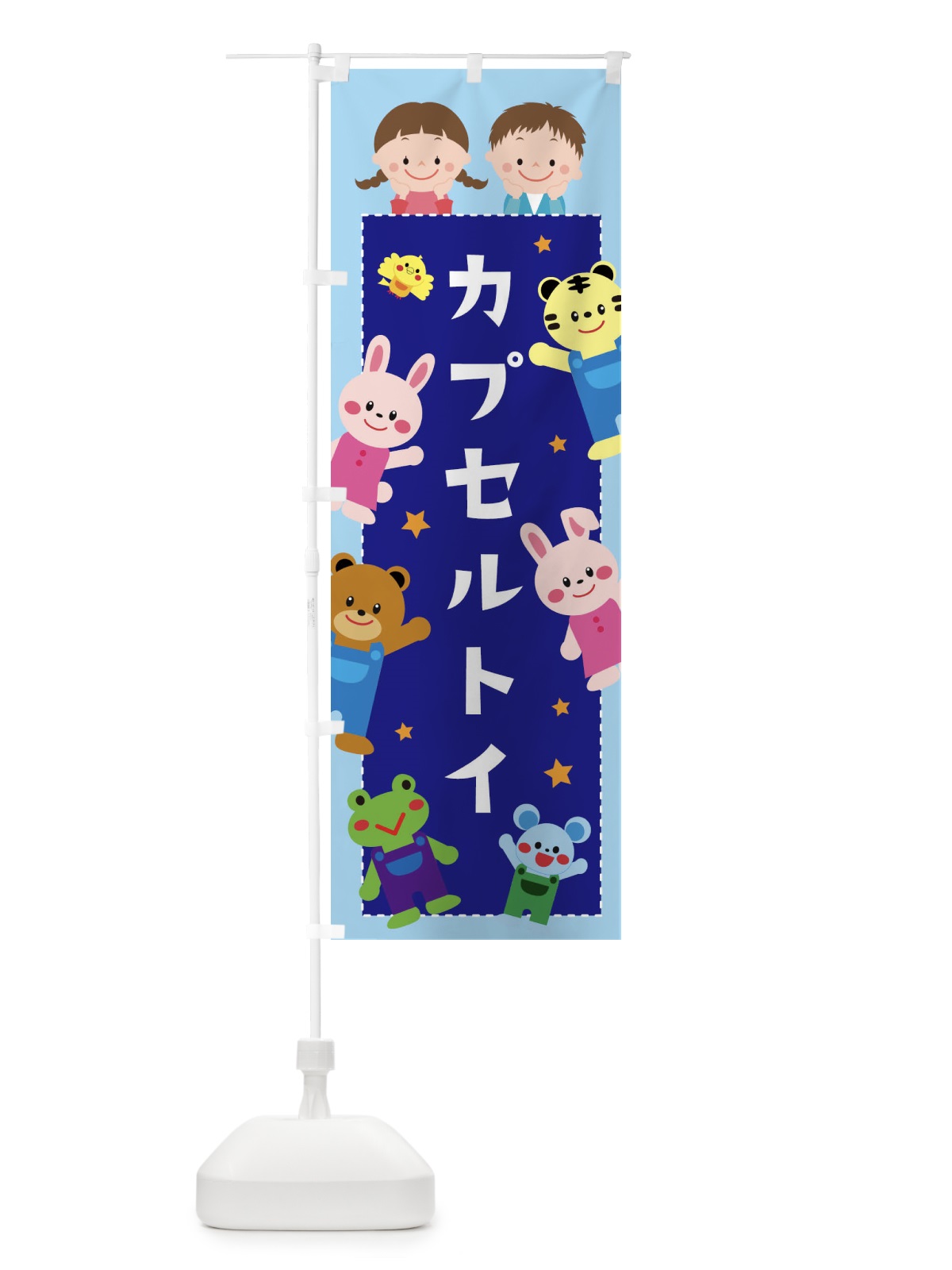 のぼり カプセルトイ・屋台・縁日 のぼり旗 3G0X(デザイン【C】)