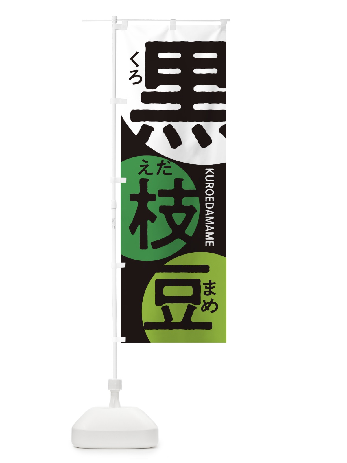 のぼり 黒枝豆・シンプル のぼり旗 3G10(デザイン【B】)