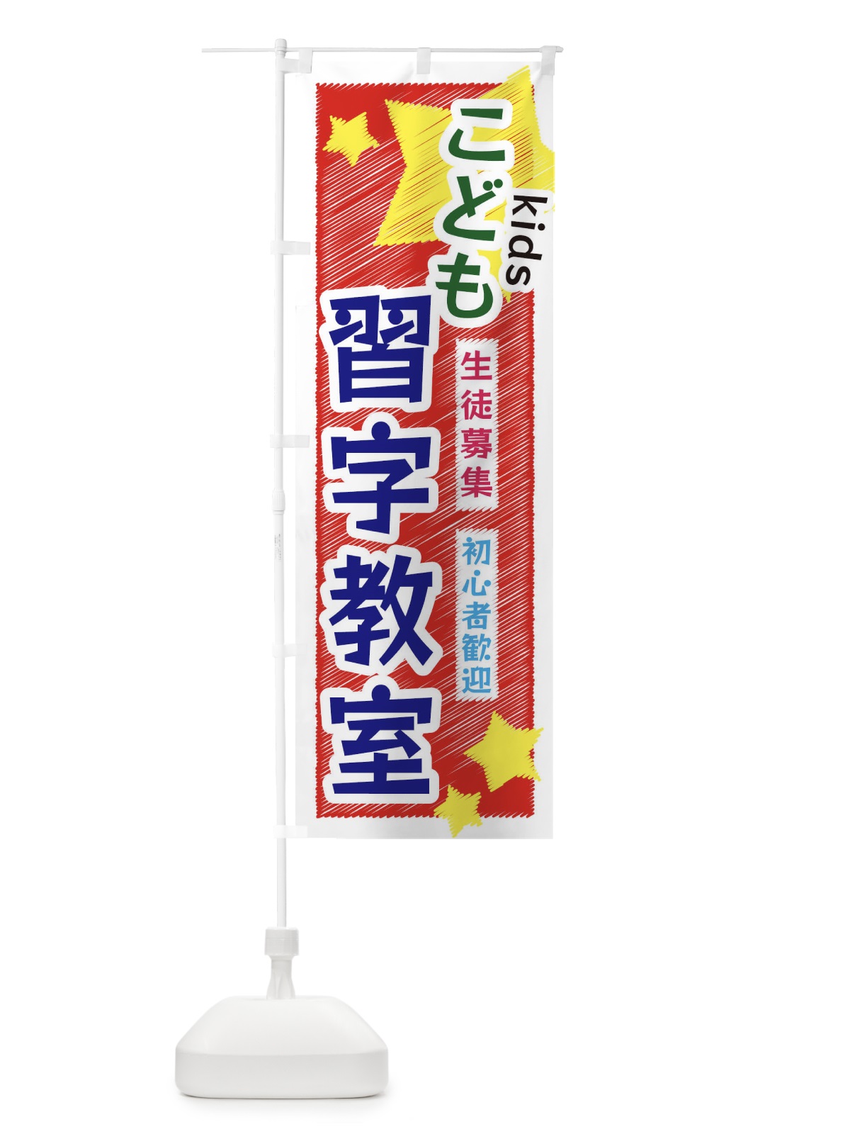 のぼり こども習字教室 のぼり旗 3G15(デザイン【A】)