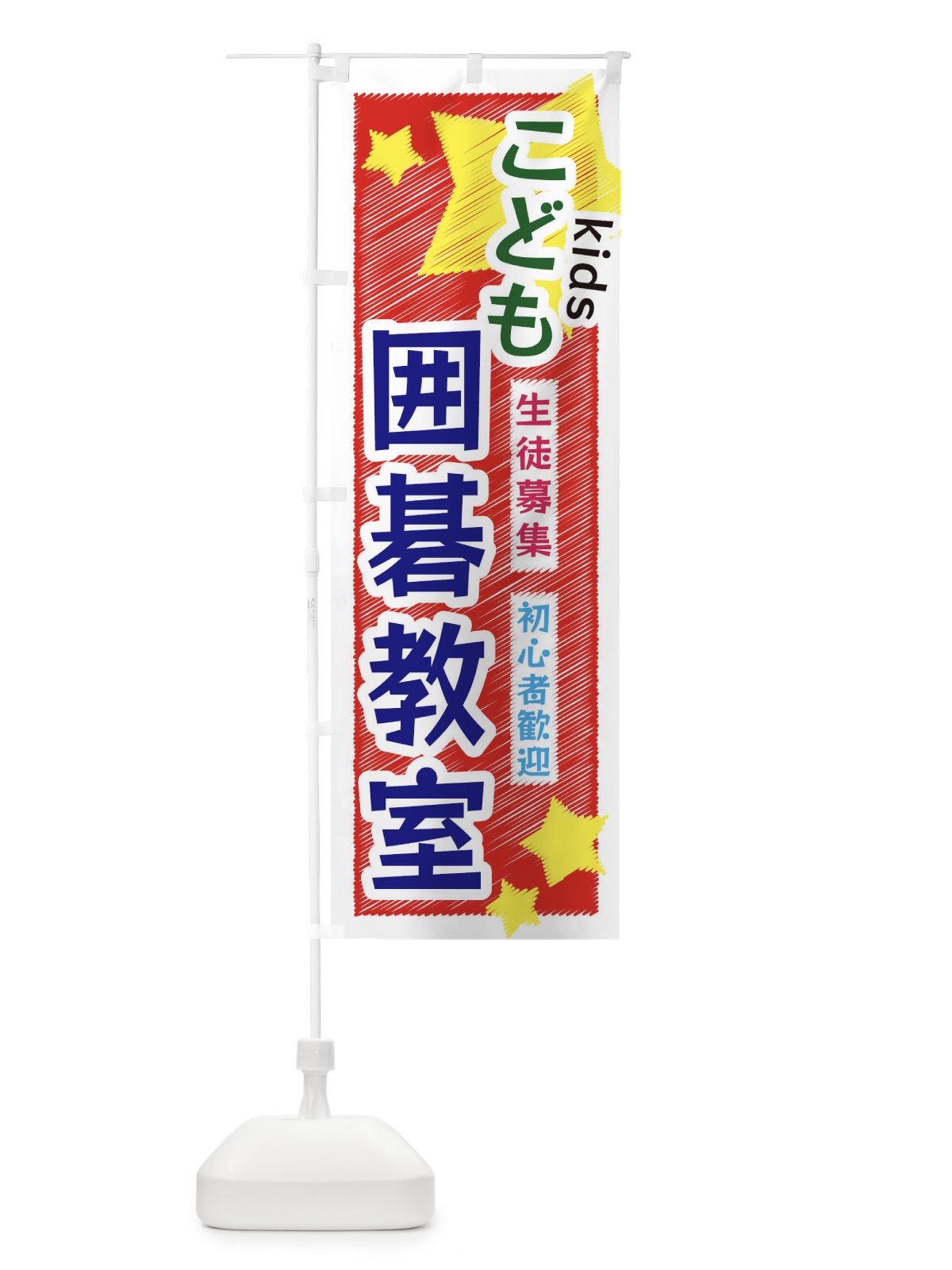 のぼり こども囲碁教室 のぼり旗 3G16(デザイン【A】)