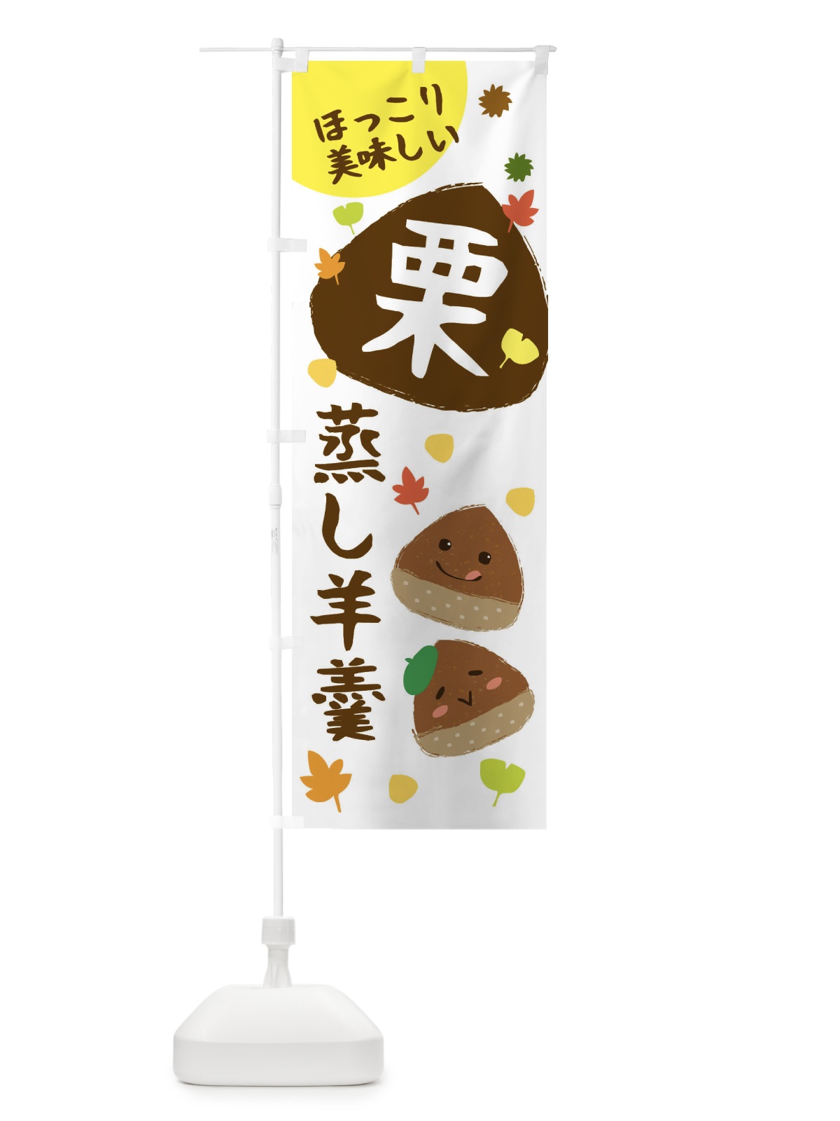 のぼり 栗蒸し羊羹・かわいい・イラスト のぼり旗 3G17(デザイン【A】)