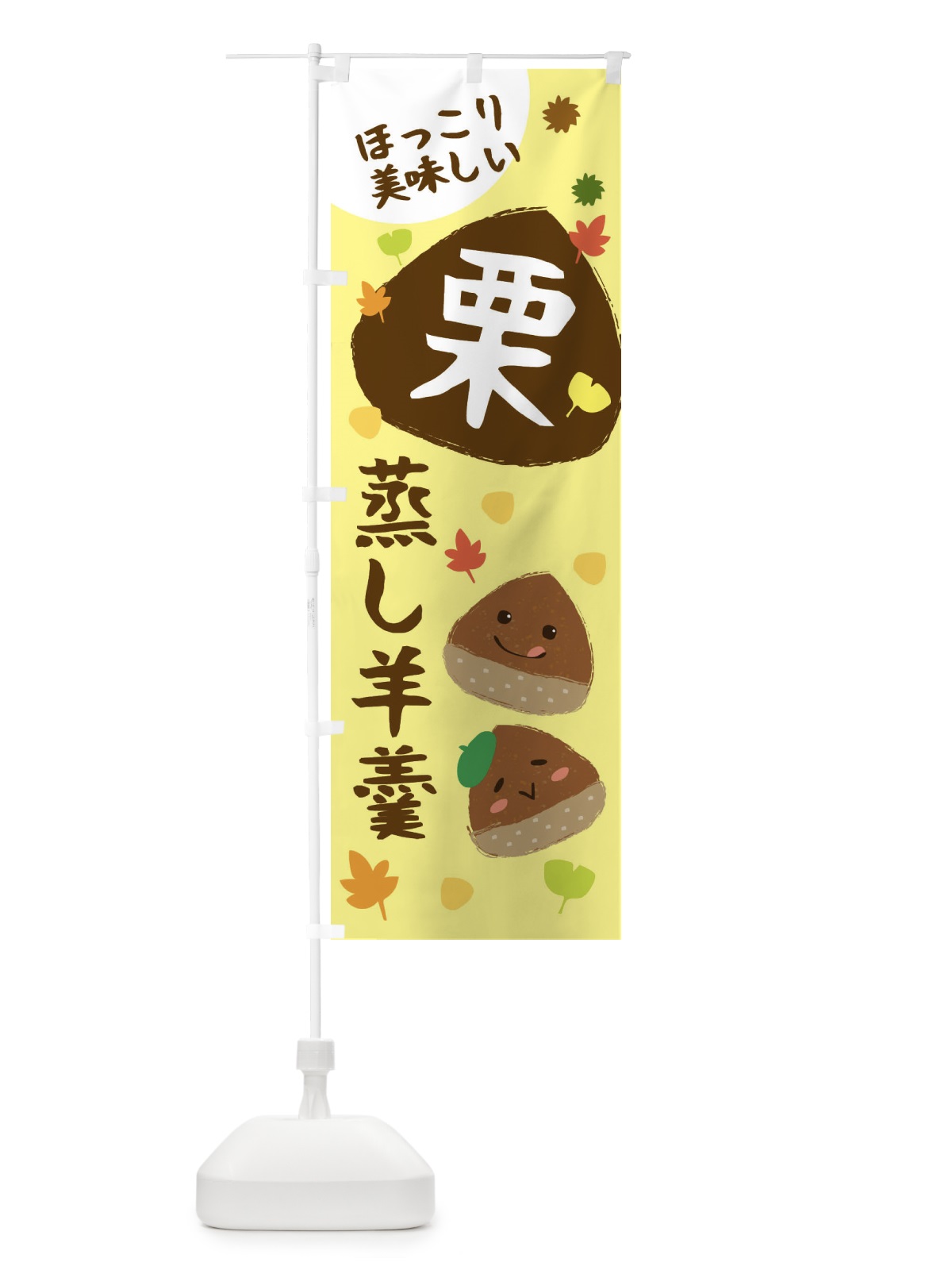 のぼり 栗蒸し羊羹・かわいい・イラスト のぼり旗 3G17(デザイン【B】)