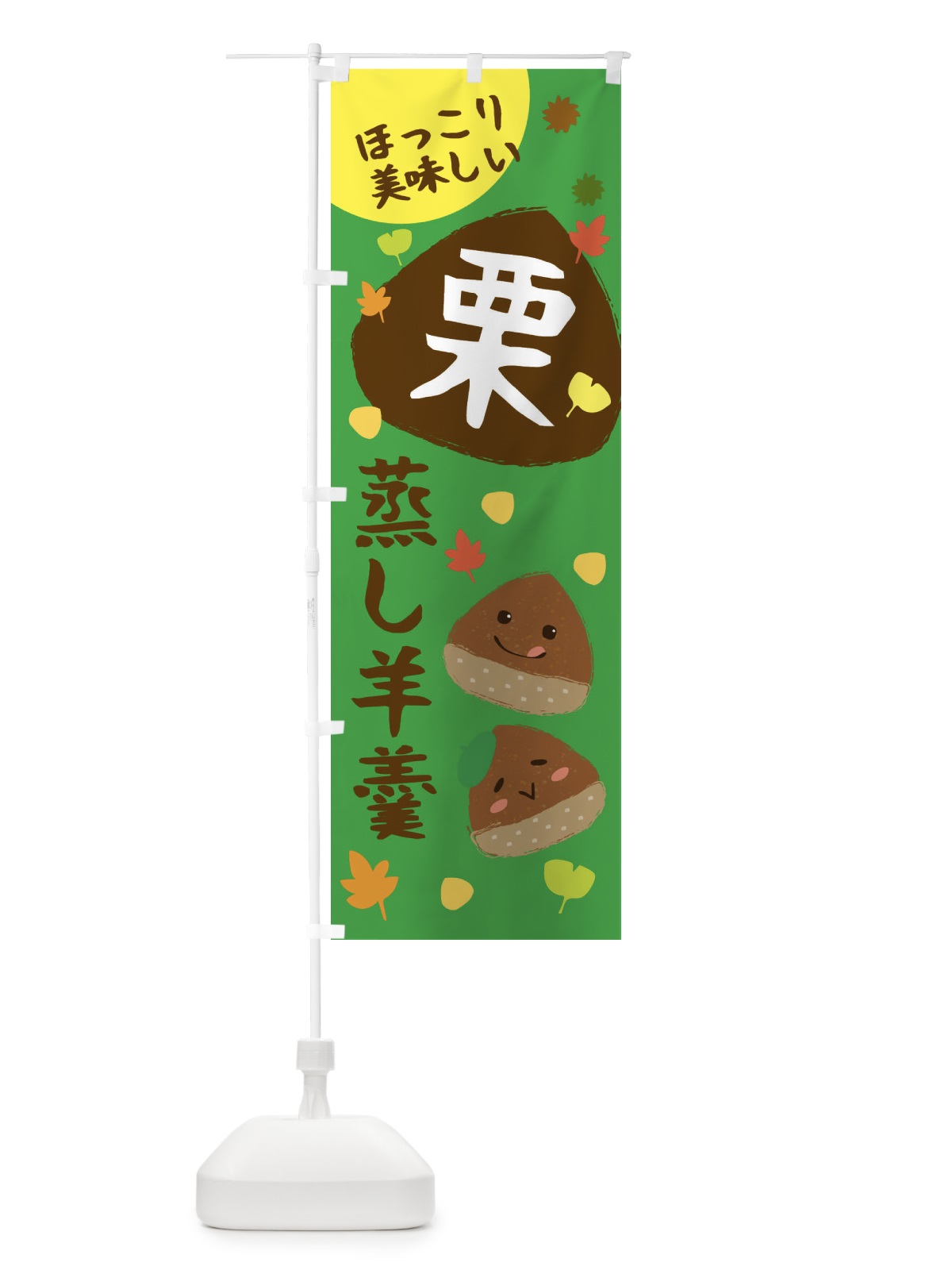 のぼり 栗蒸し羊羹・かわいい・イラスト のぼり旗 3G17(デザイン【C】)