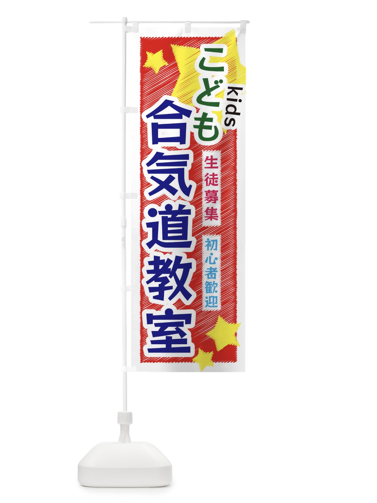 のぼり こども合気道教室 のぼり旗 3G18(デザイン【A】)