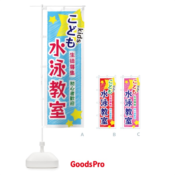 のぼり こども水泳教室 のぼり旗 3G1A