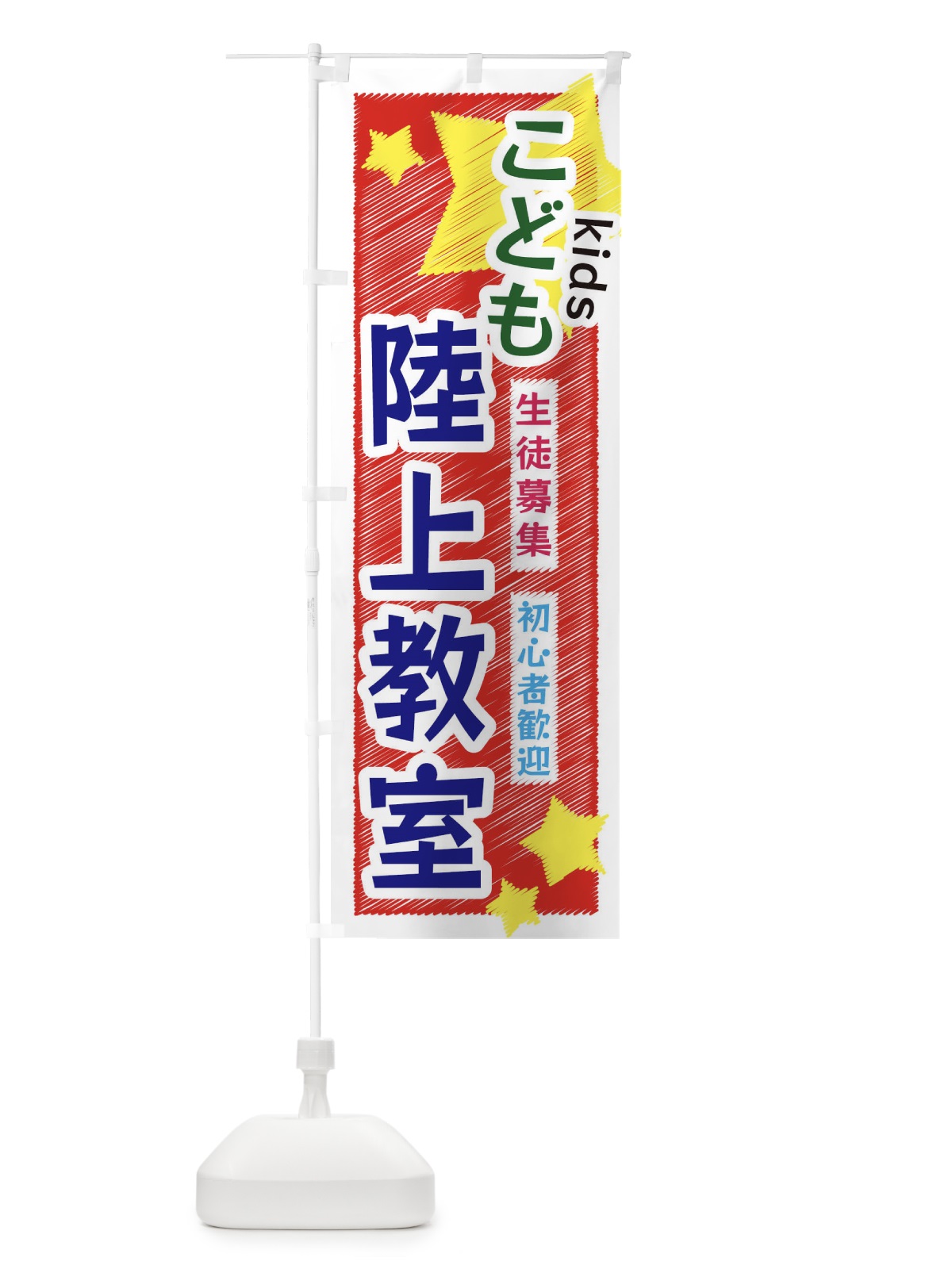 のぼり こども陸上教室 のぼり旗 3G1J(デザイン【A】)