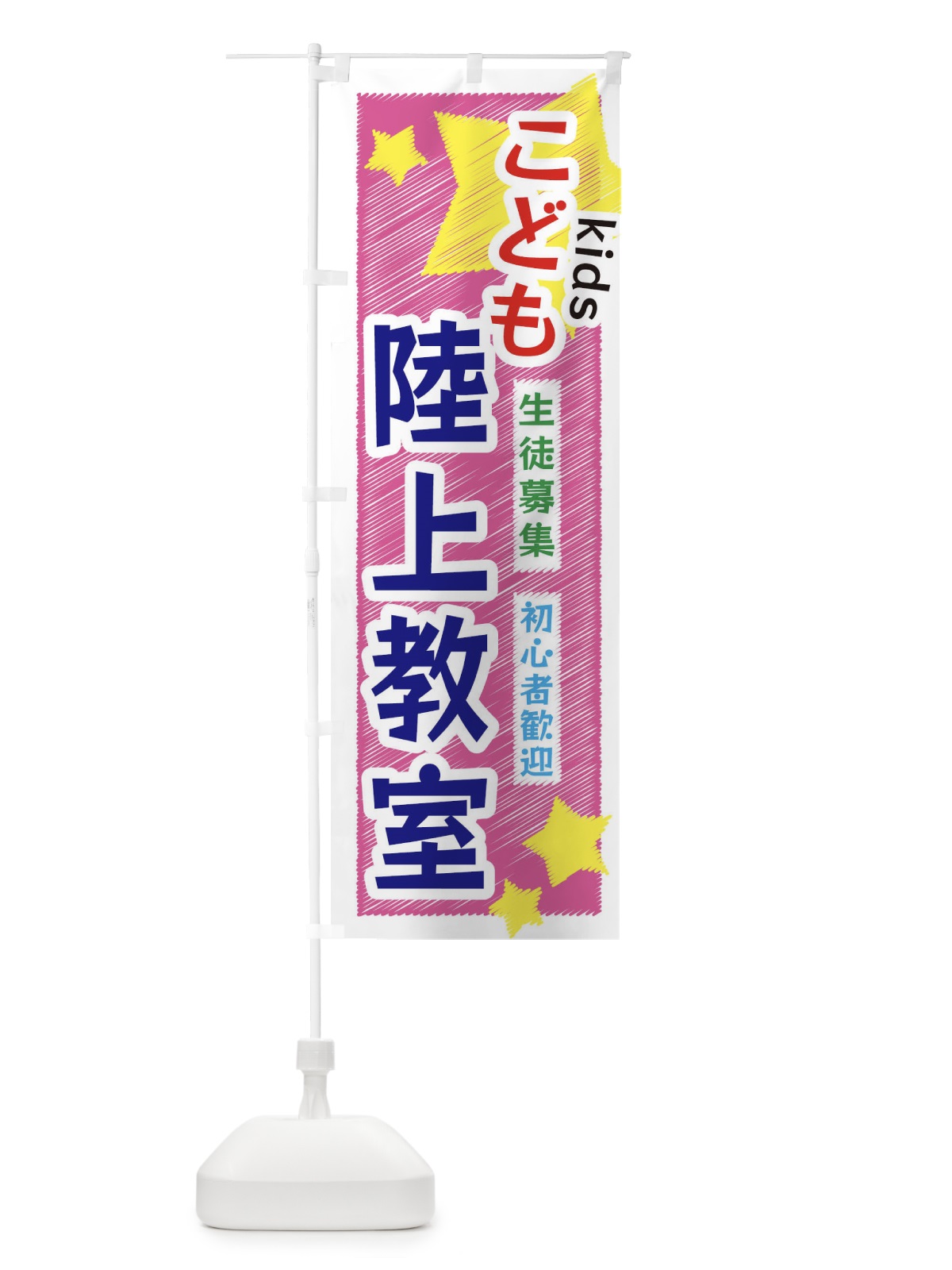 のぼり こども陸上教室 のぼり旗 3G1J(デザイン【C】)