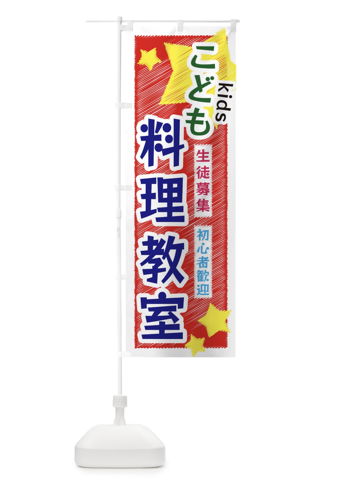 のぼり こども料理教室 のぼり旗 3G1N(デザイン【A】)