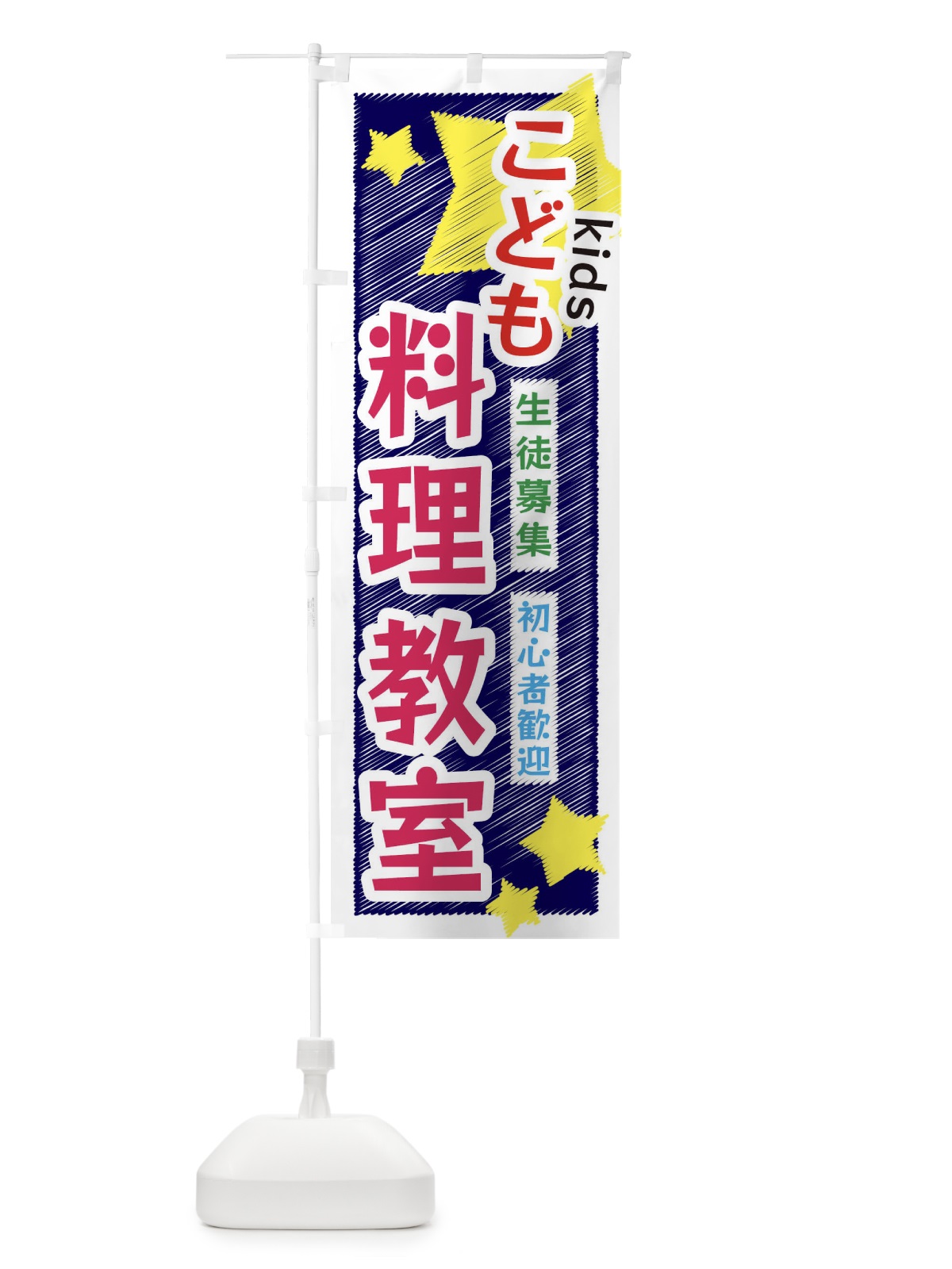 のぼり こども料理教室 のぼり旗 3G1N(デザイン【B】)