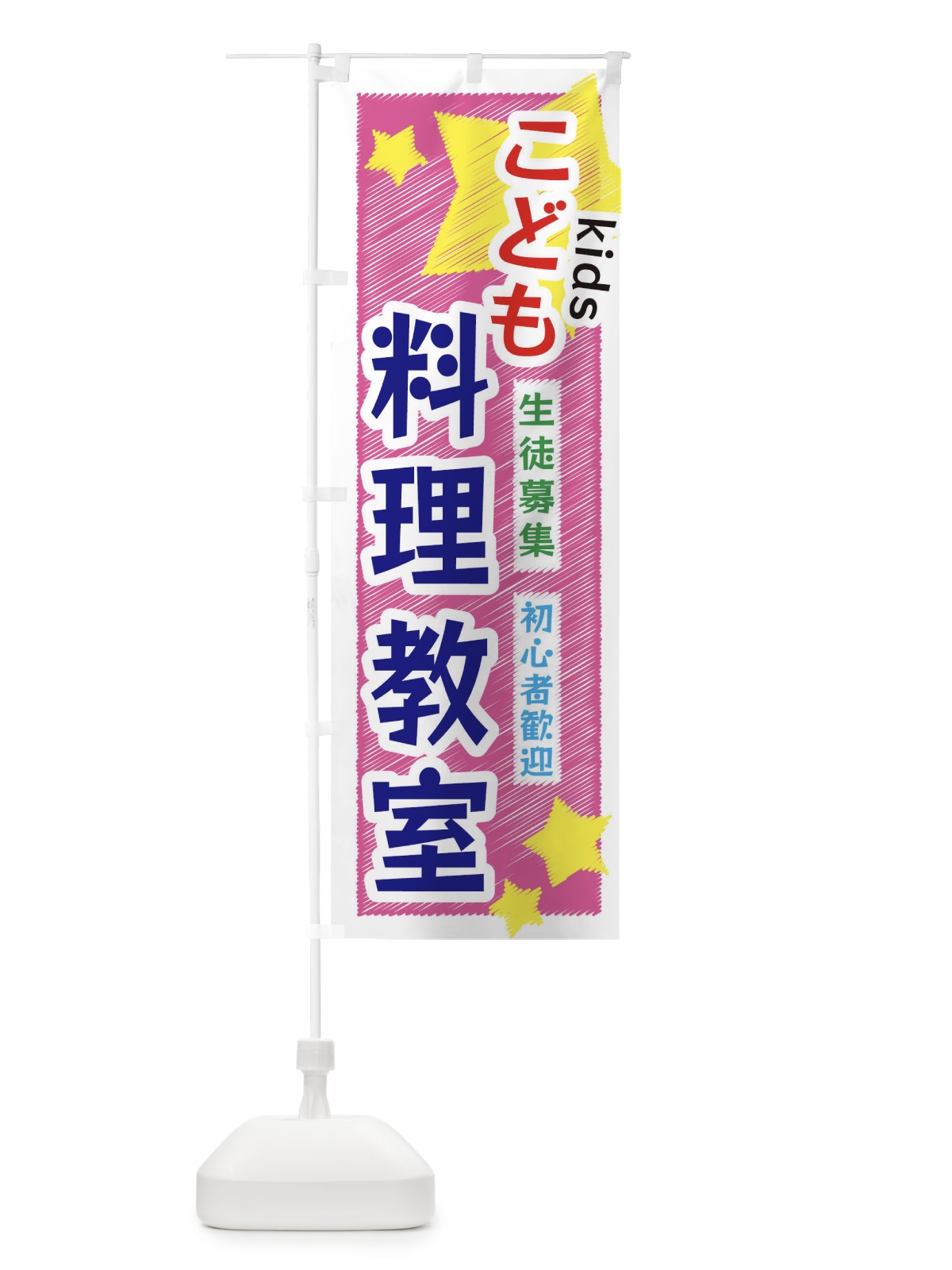 のぼり こども料理教室 のぼり旗 3G1N(デザイン【C】)