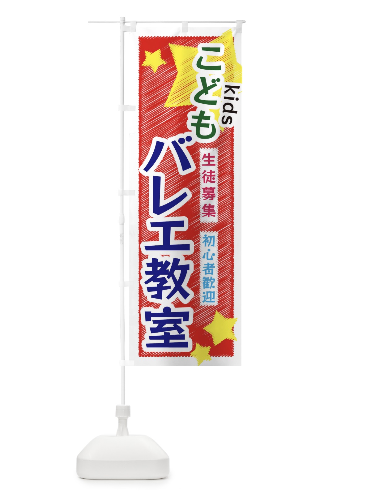 のぼり こどもバレエ教室 のぼり旗 3G1S(デザイン【C】)
