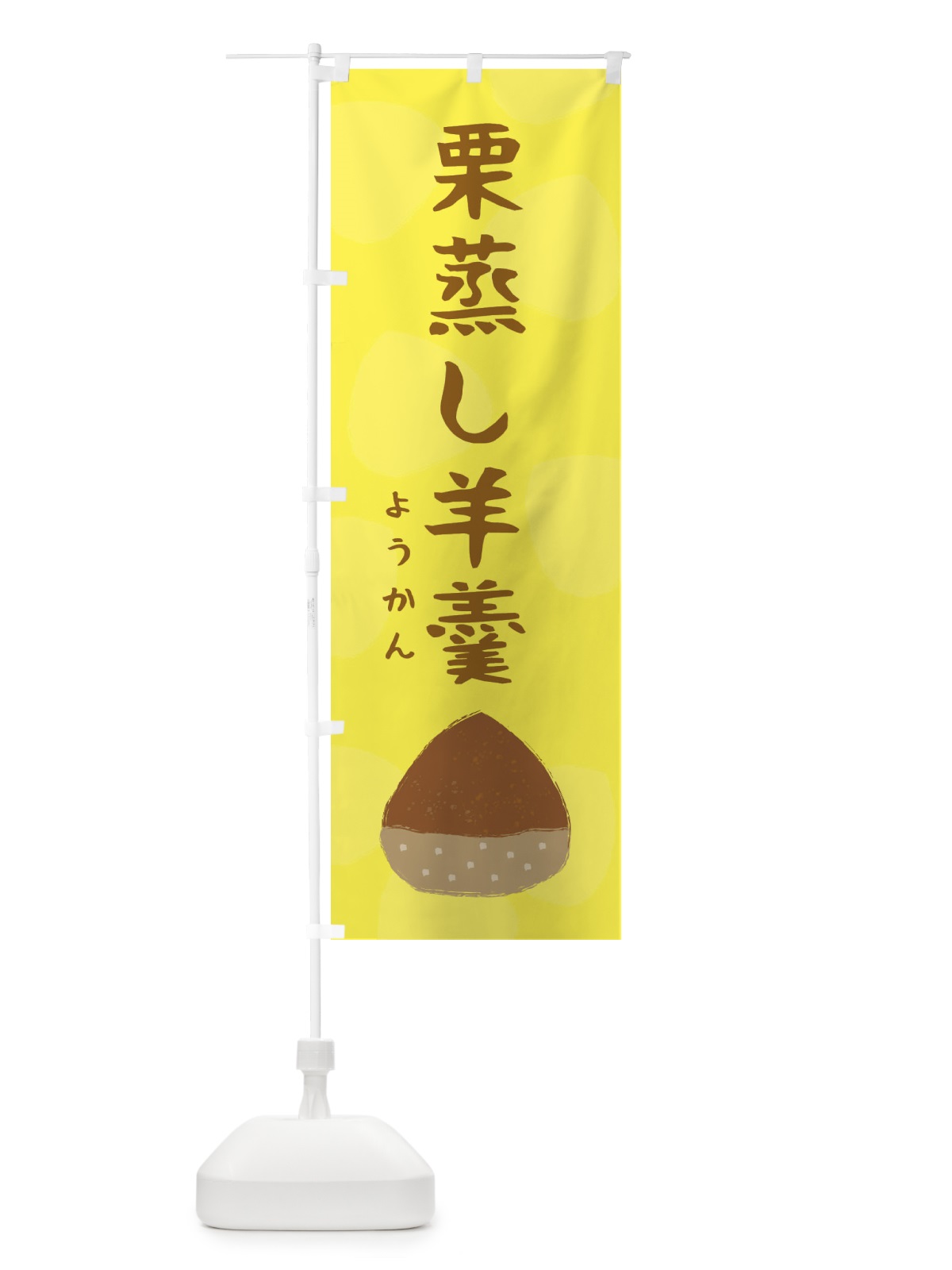 のぼり 栗蒸し羊羹 のぼり旗 3G1T(デザイン【A】)