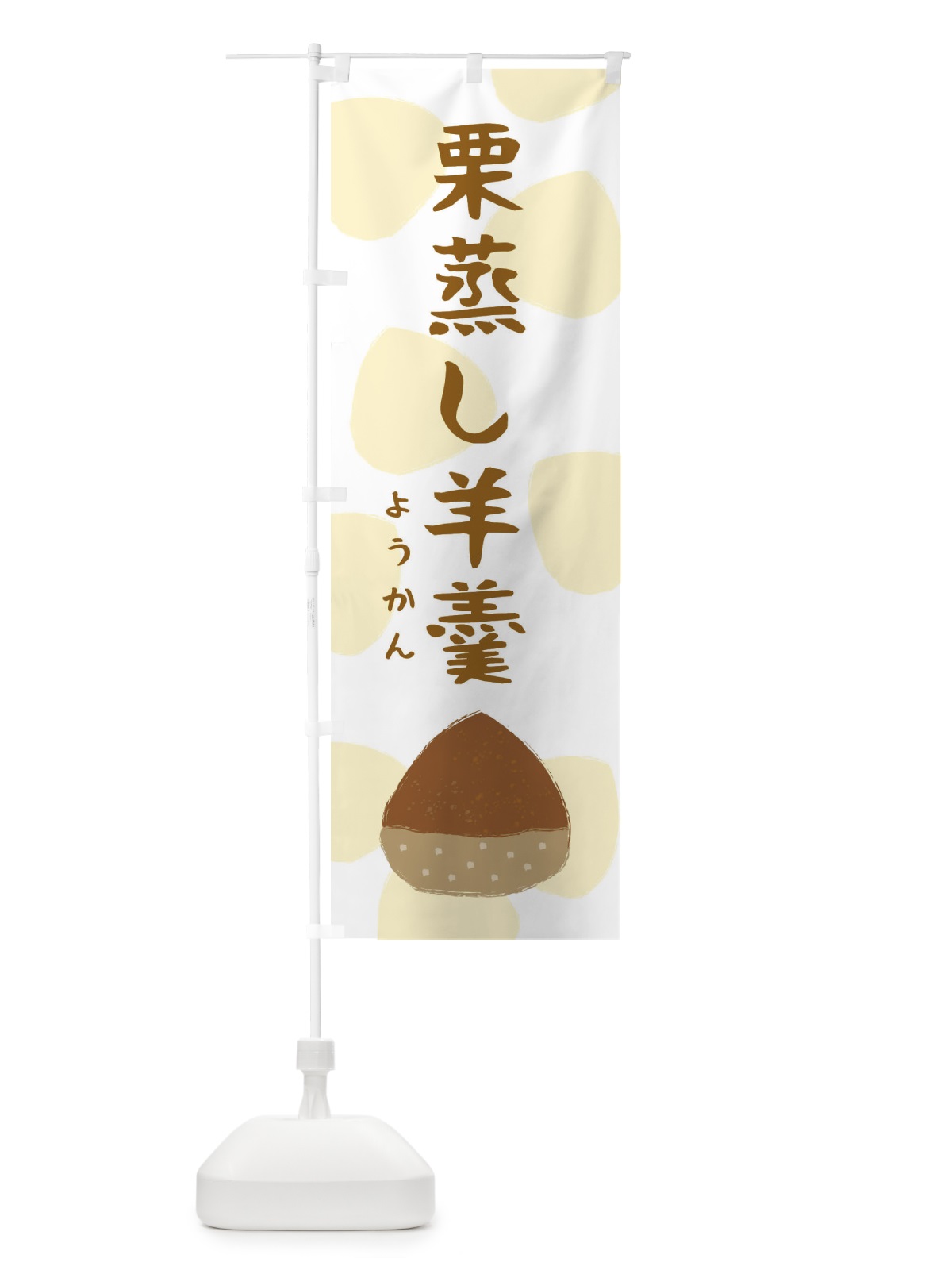 のぼり 栗蒸し羊羹 のぼり旗 3G1T(デザイン【B】)