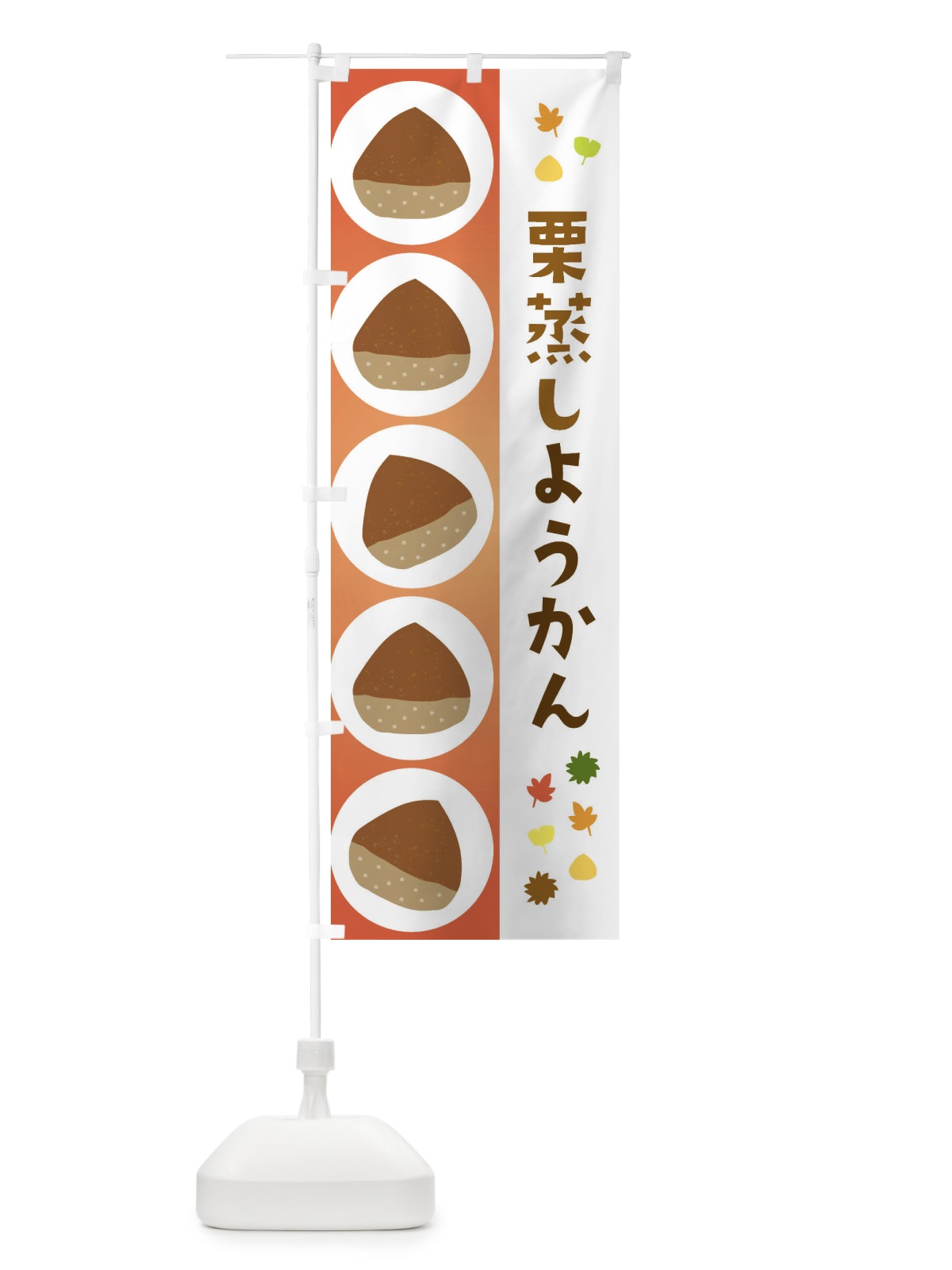 のぼり 栗蒸し羊羹・かわいい のぼり旗 3G1Y(デザイン【B】)