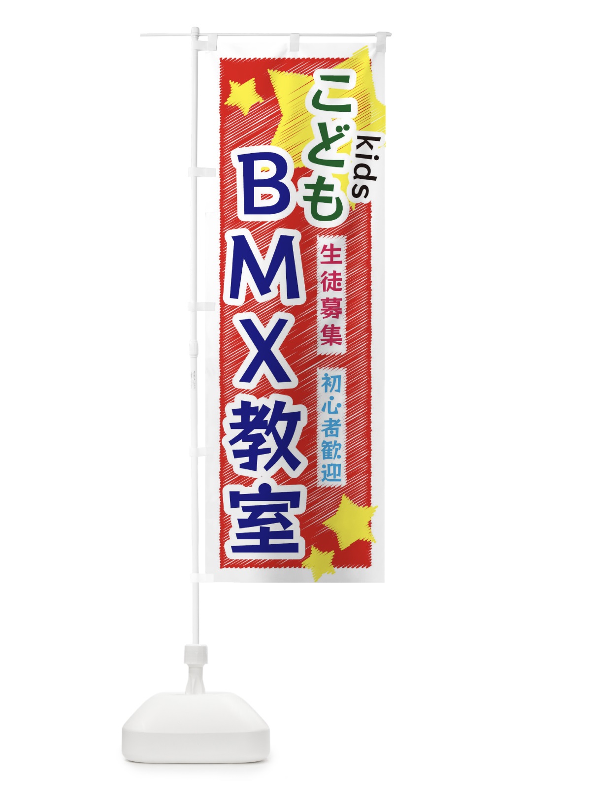 のぼり こどもBMX教室 のぼり旗 3G20(デザイン【A】)