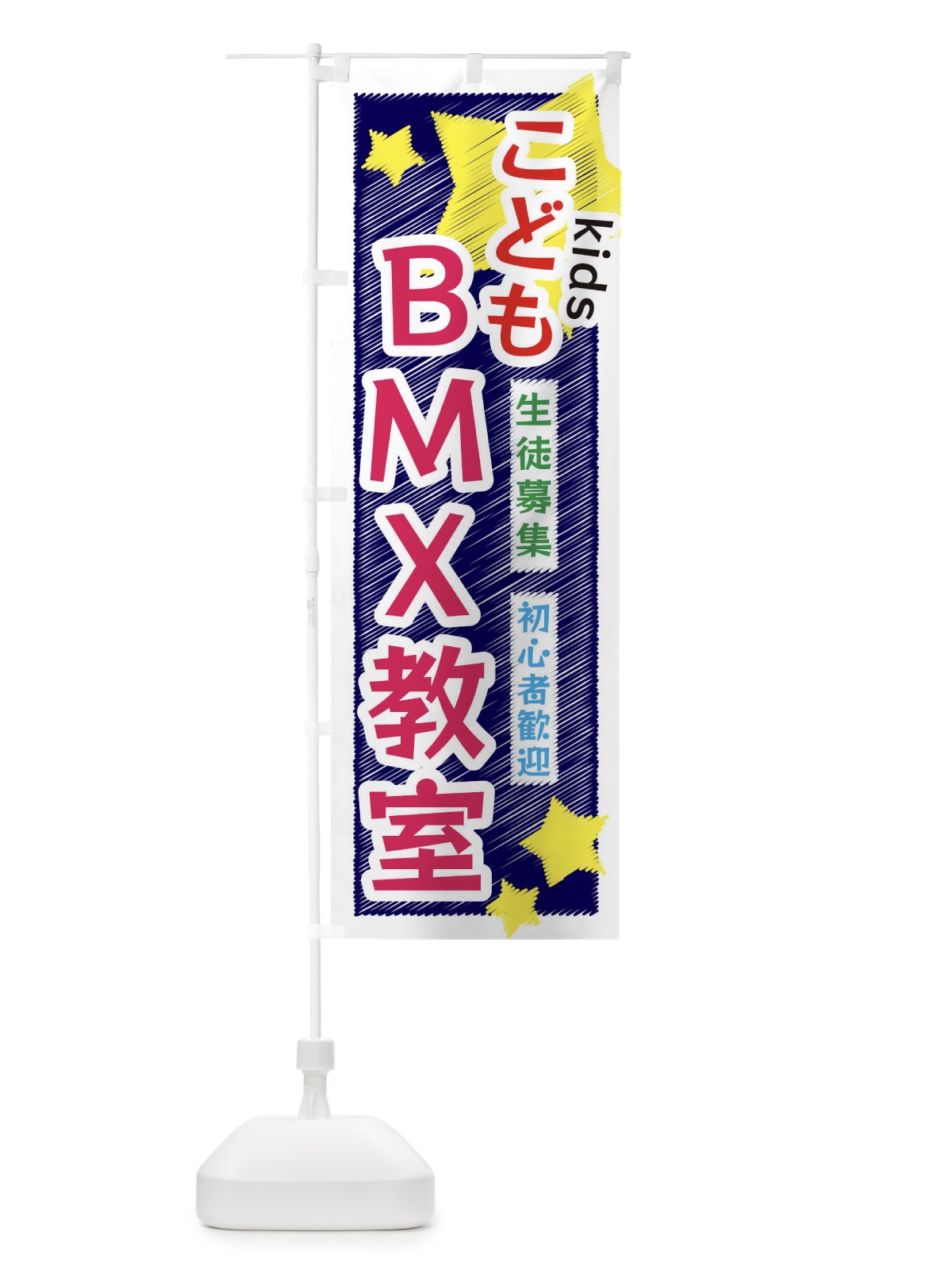 のぼり こどもBMX教室 のぼり旗 3G20(デザイン【B】)