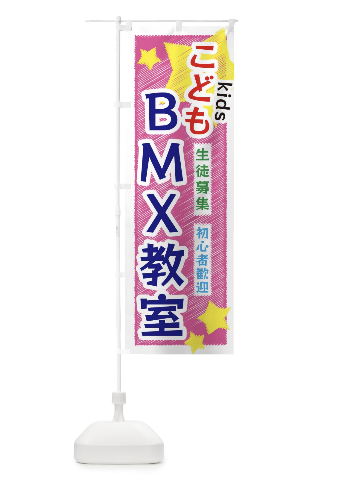 のぼり こどもBMX教室 のぼり旗 3G20(デザイン【C】)