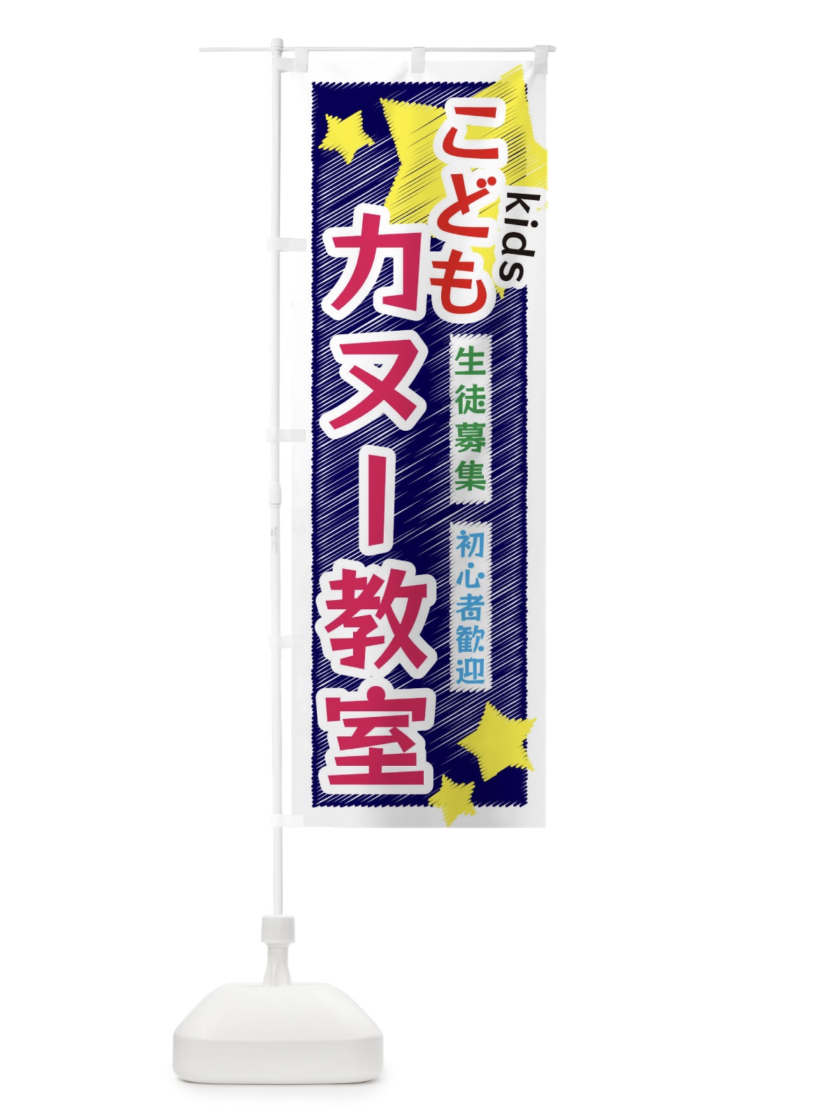 のぼり こどもカヌー教室 のぼり旗 3G21(デザイン【B】)