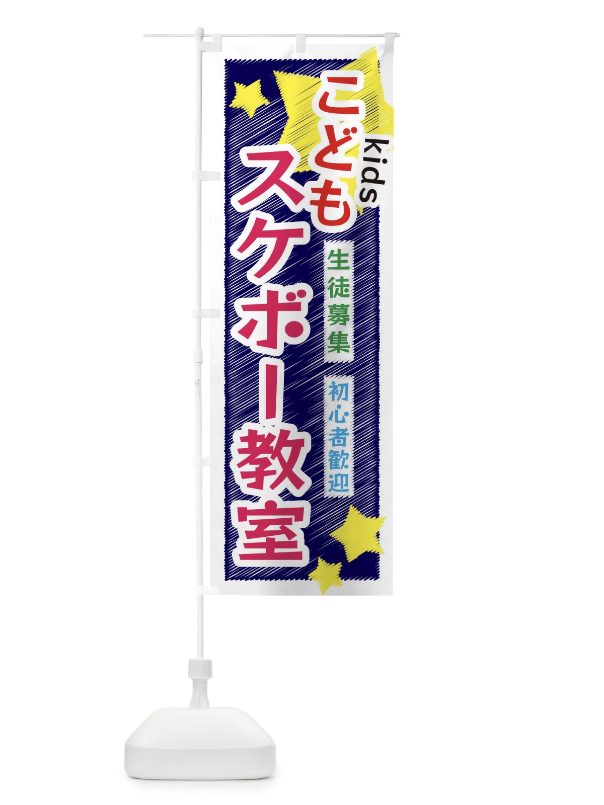 のぼり こどもスケボー教室 のぼり旗 3G23(デザイン【B】)