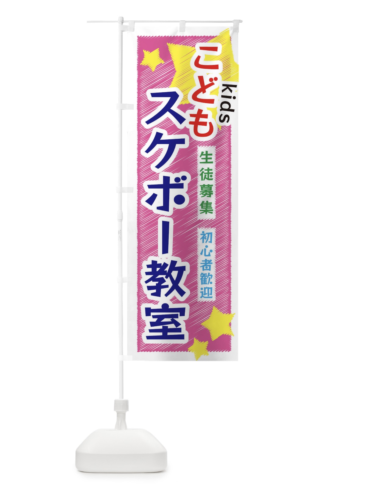 のぼり こどもスケボー教室 のぼり旗 3G23(デザイン【C】)