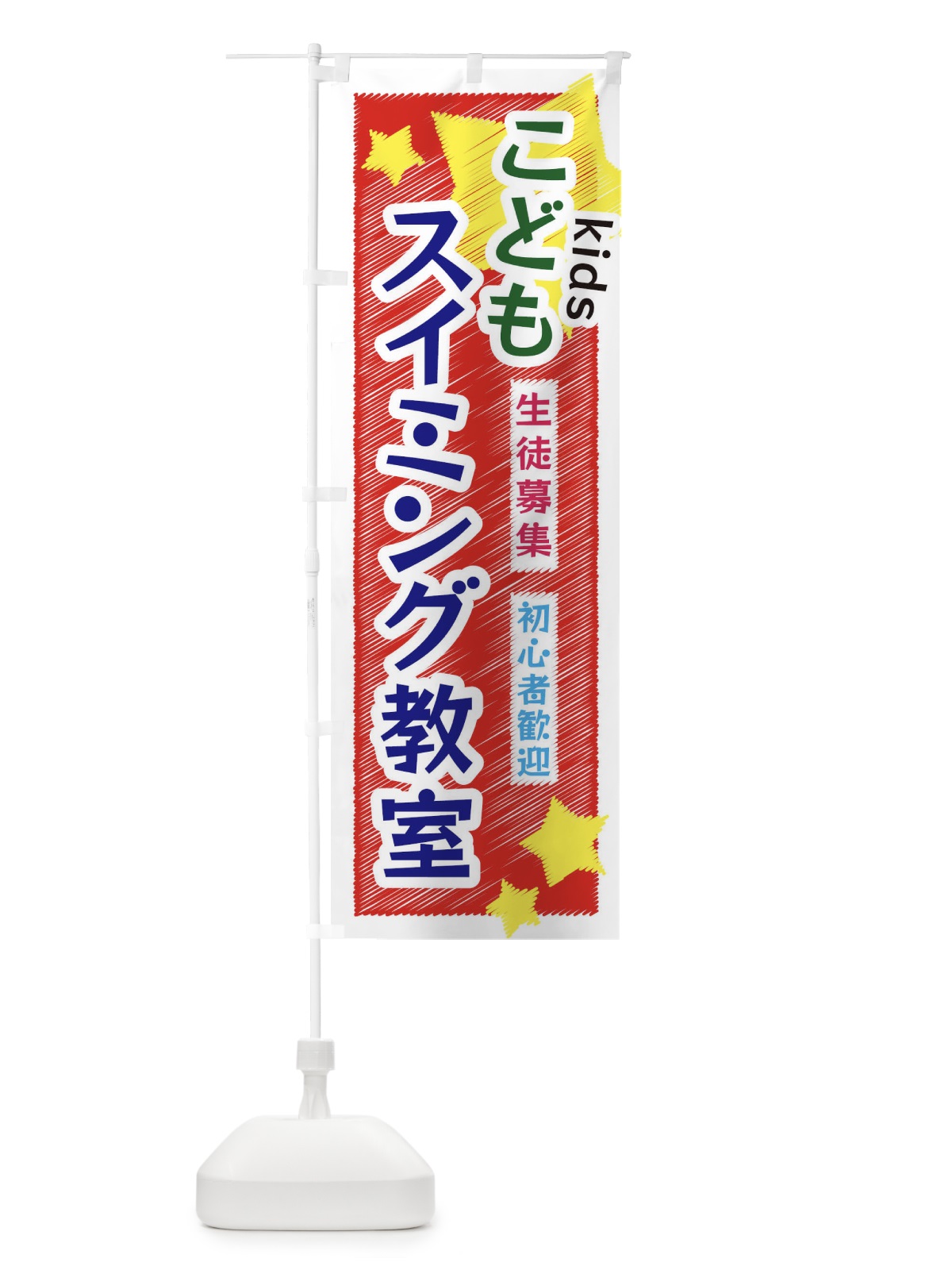 のぼり こどもスイミング教室 のぼり旗 3G25(デザイン【A】)
