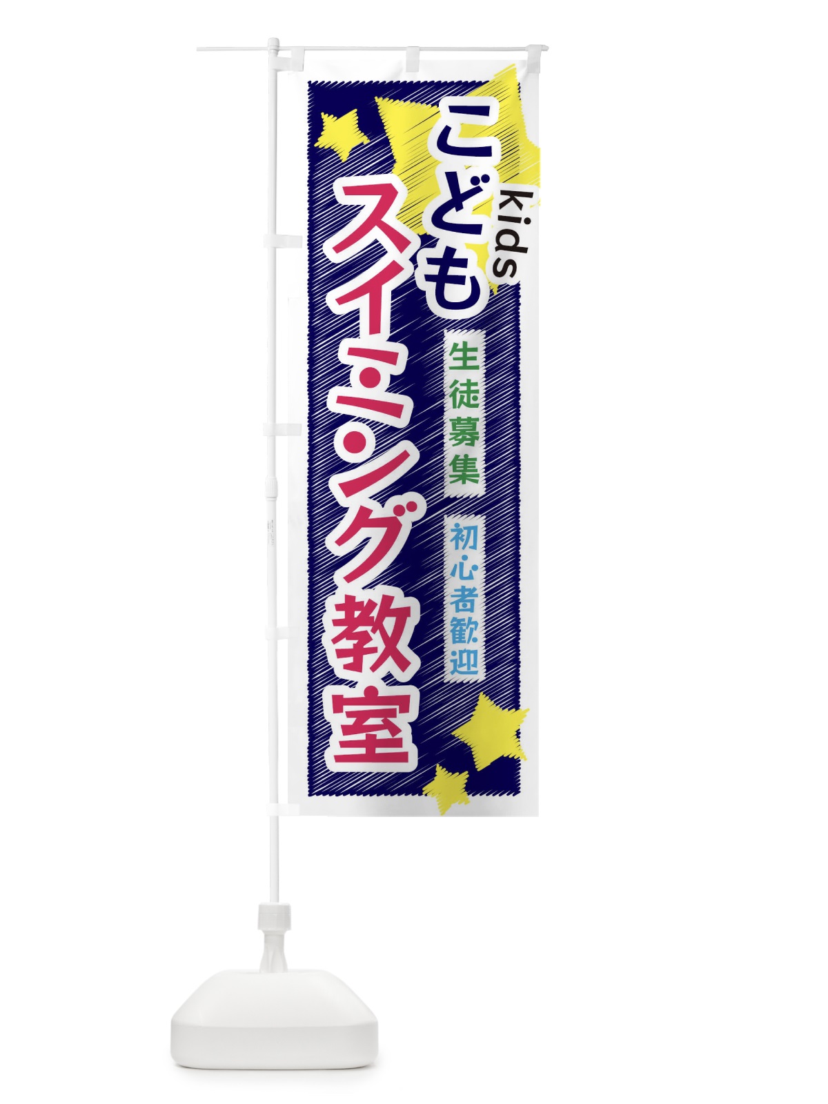 のぼり こどもスイミング教室 のぼり旗 3G25(デザイン【B】)