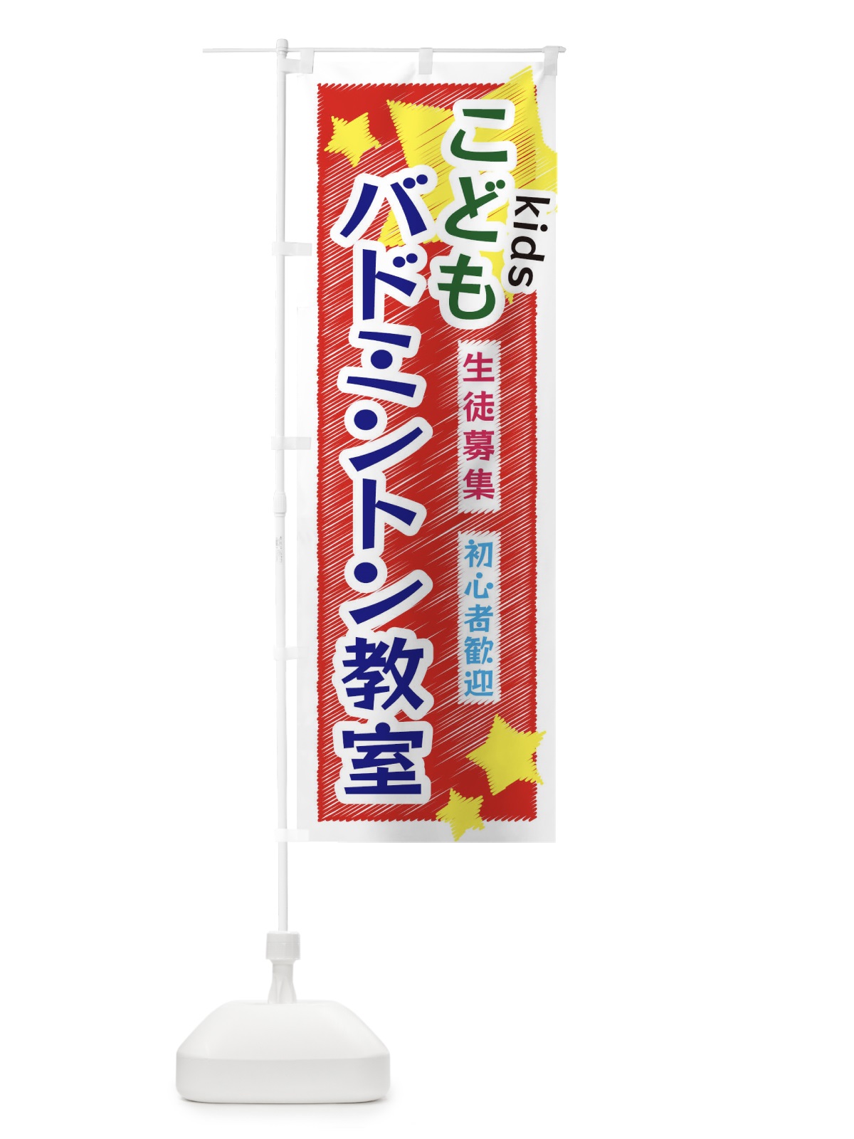 のぼり こどもバドミントン教室 のぼり旗 3G26(デザイン【A】)