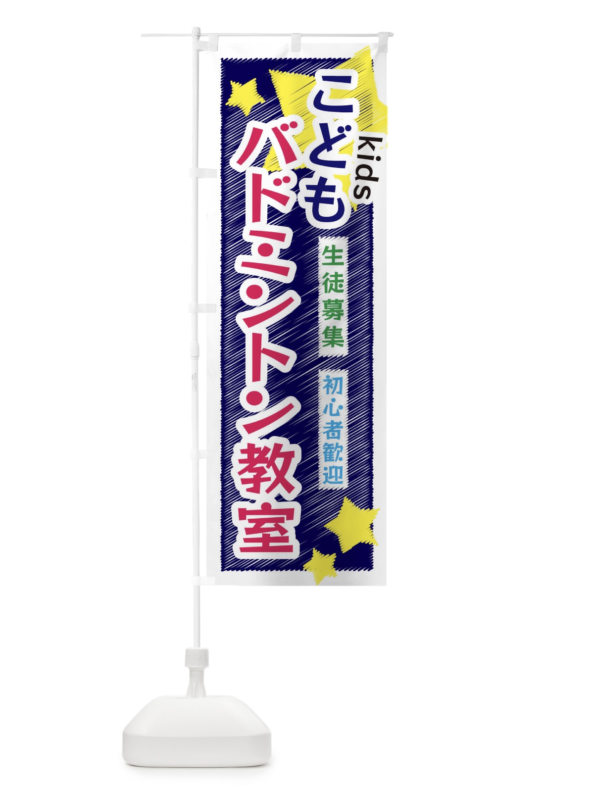 のぼり こどもバドミントン教室 のぼり旗 3G26(デザイン【B】)