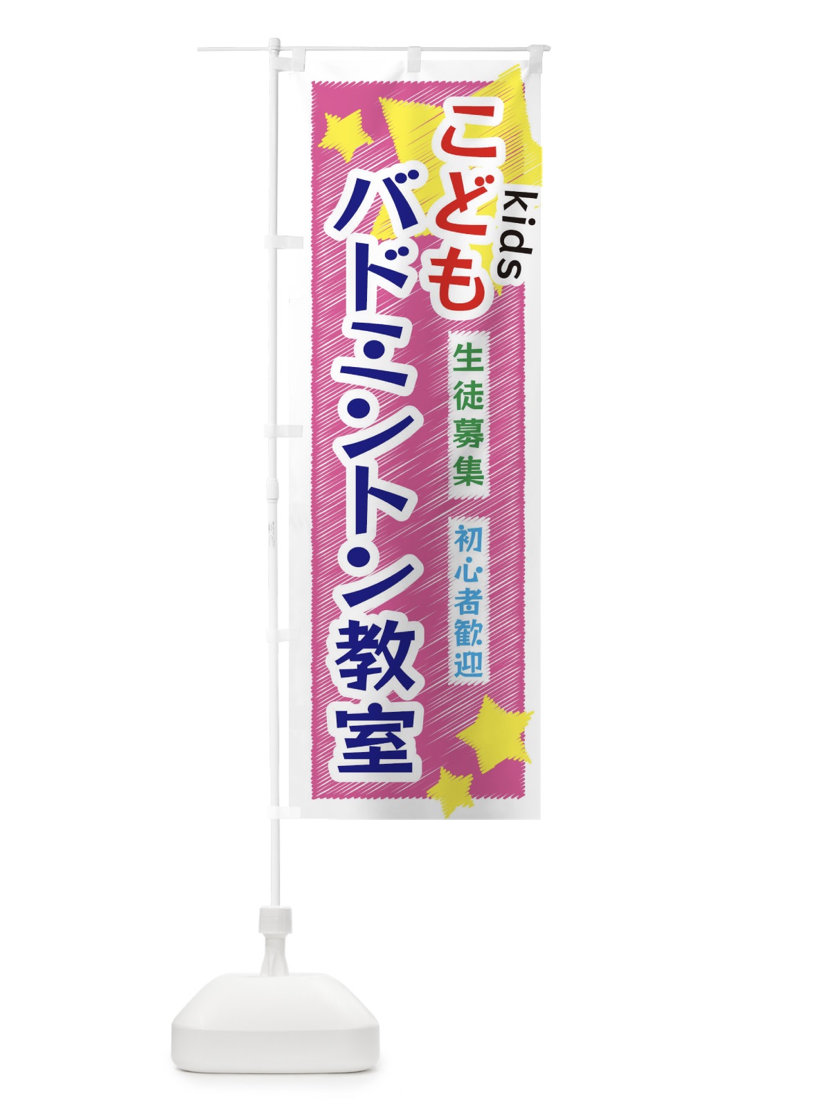 のぼり こどもバドミントン教室 のぼり旗 3G26(デザイン【C】)