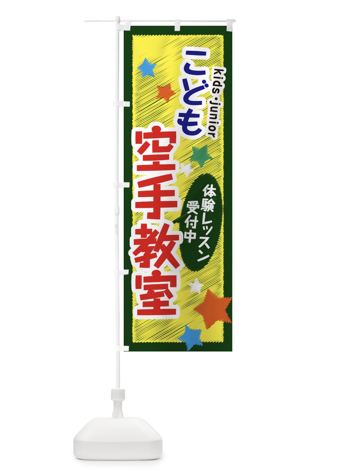 のぼり こども空手教室・体験レッスン受付中 のぼり旗 3G28(デザイン【A】)
