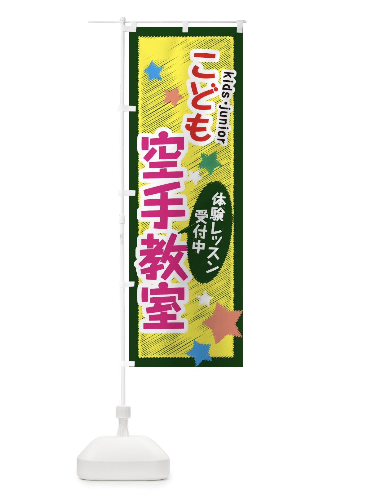 のぼり こども空手教室・体験レッスン受付中 のぼり旗 3G28(デザイン【C】)