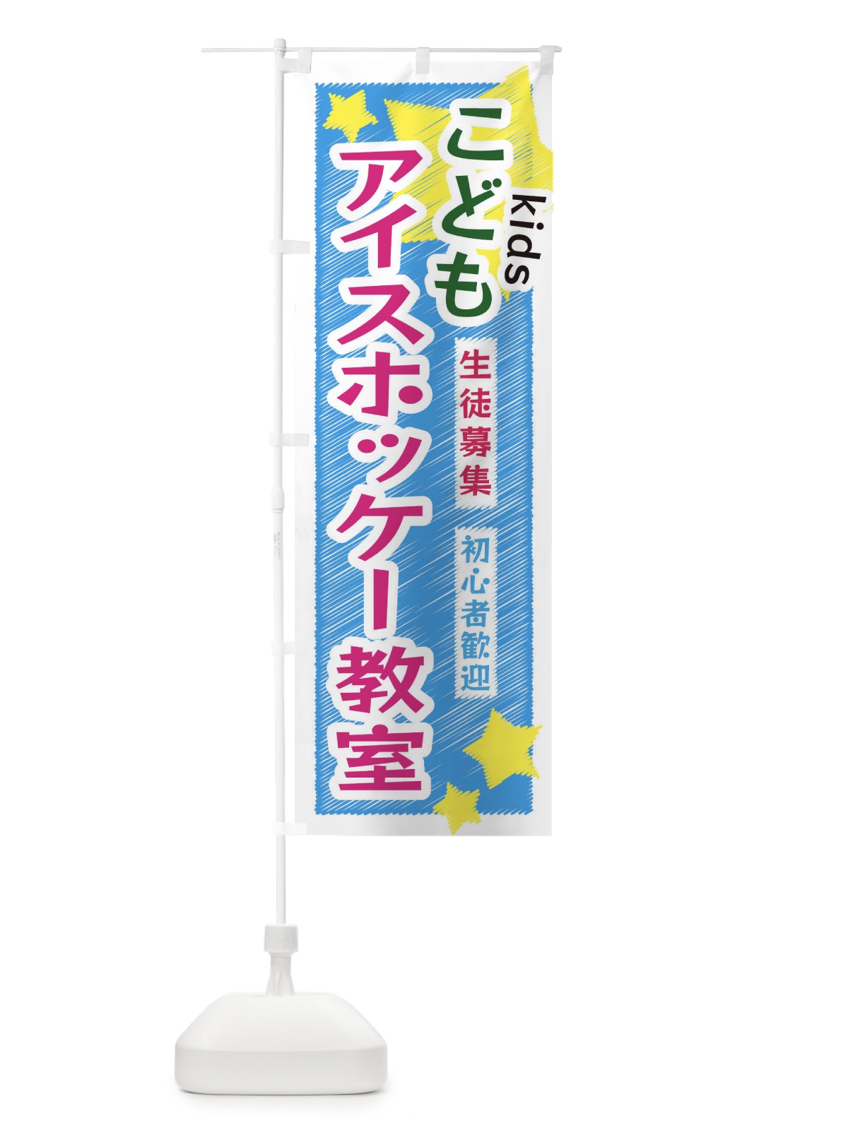 のぼり こどもアイスホッケー教室 のぼり旗 3G2C(デザイン【A】)