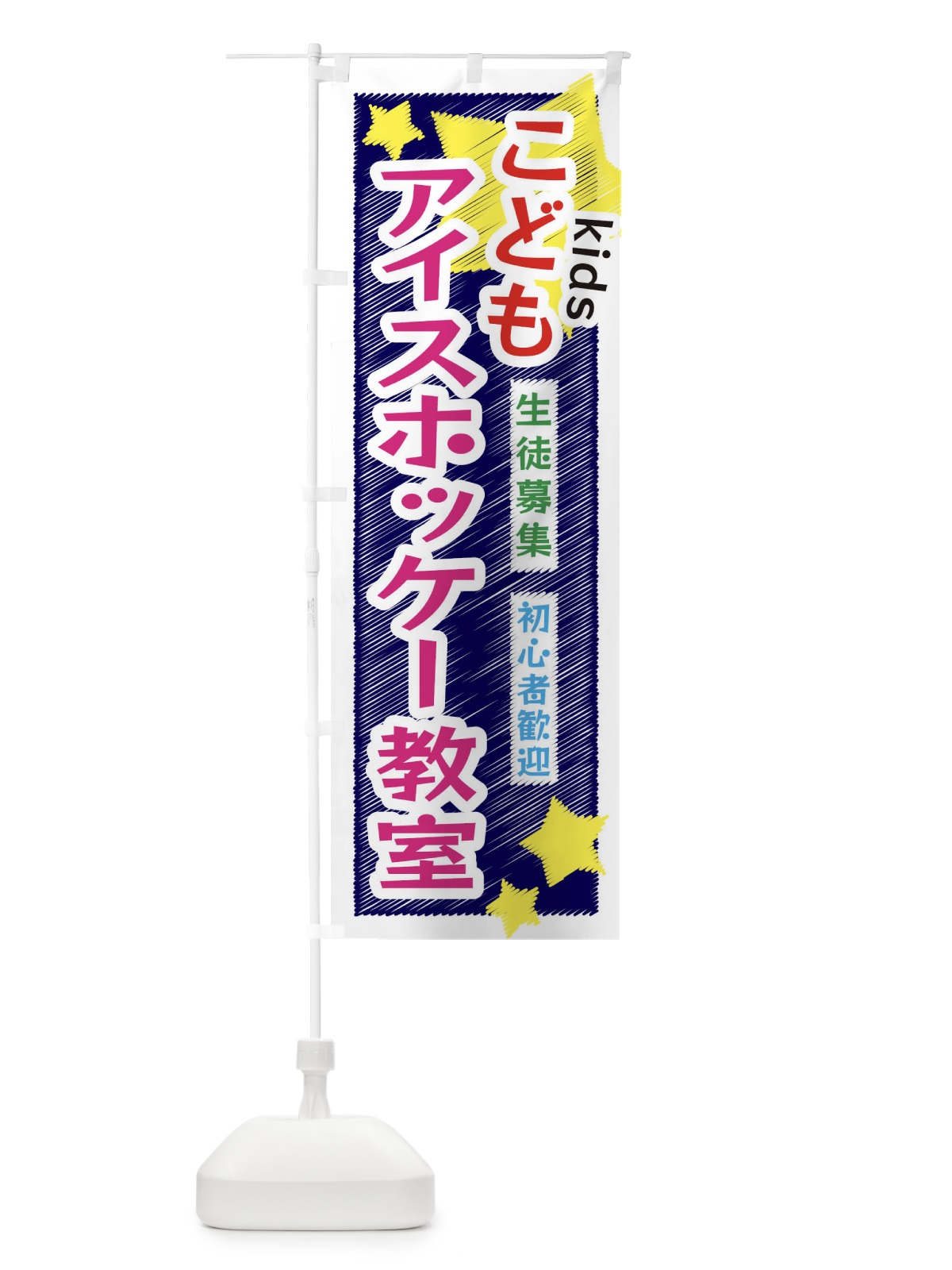 のぼり こどもアイスホッケー教室 のぼり旗 3G2C(デザイン【B】)
