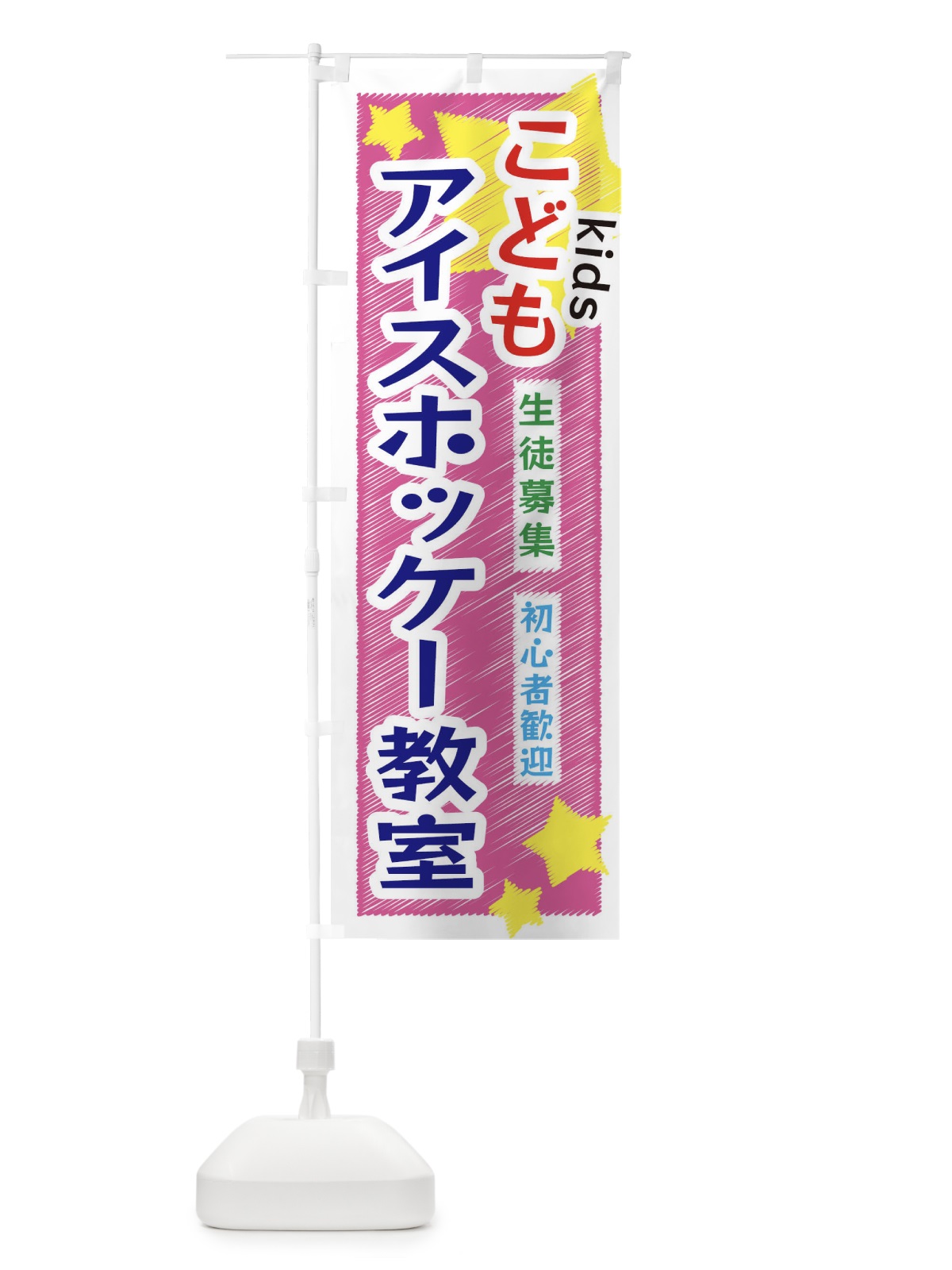 のぼり こどもアイスホッケー教室 のぼり旗 3G2C(デザイン【C】)