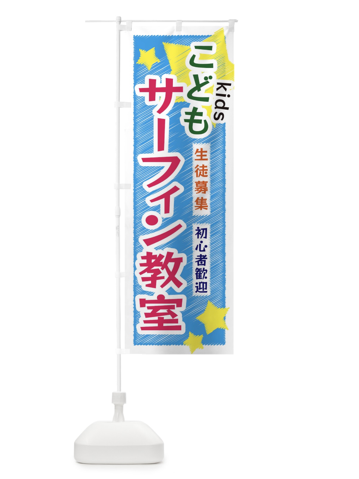 のぼり こどもサーフィン教室 のぼり旗 3G2G(デザイン【A】)