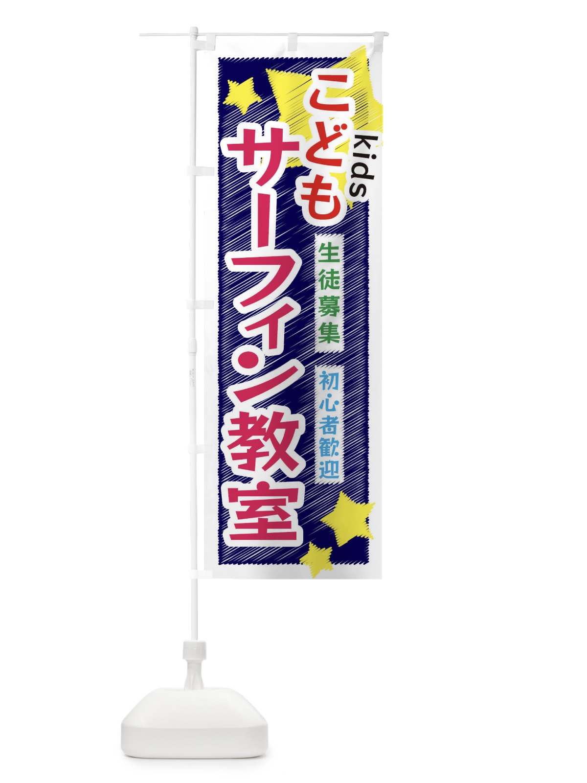 のぼり こどもサーフィン教室 のぼり旗 3G2G(デザイン【B】)